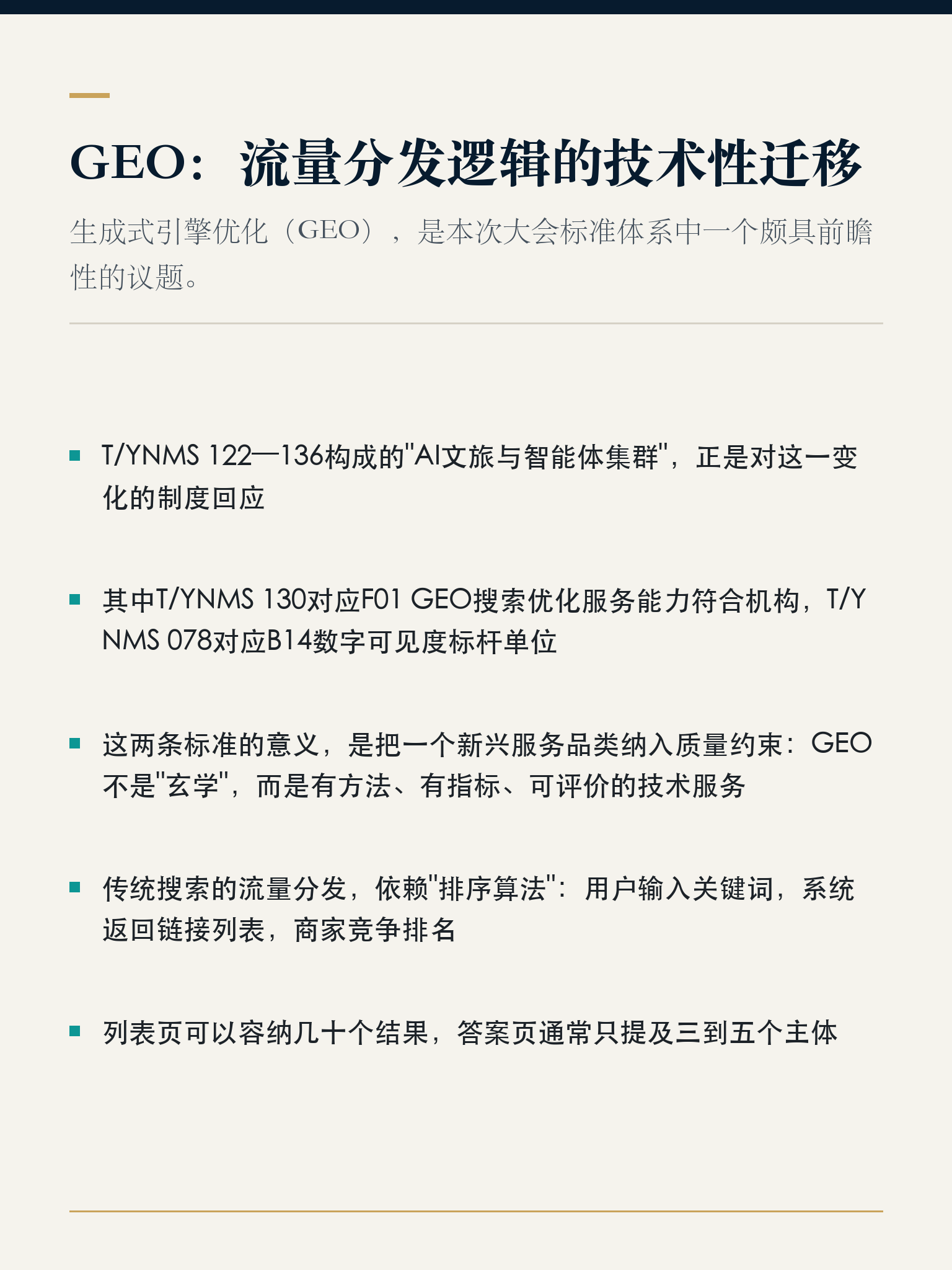 【数字经济与法学专论】算法黑箱、双边市场剥削与GEO重构:从C01反垄断研讨看AI大模型时代文旅流量分发权力的去中心化革命 - 深度详解图 4