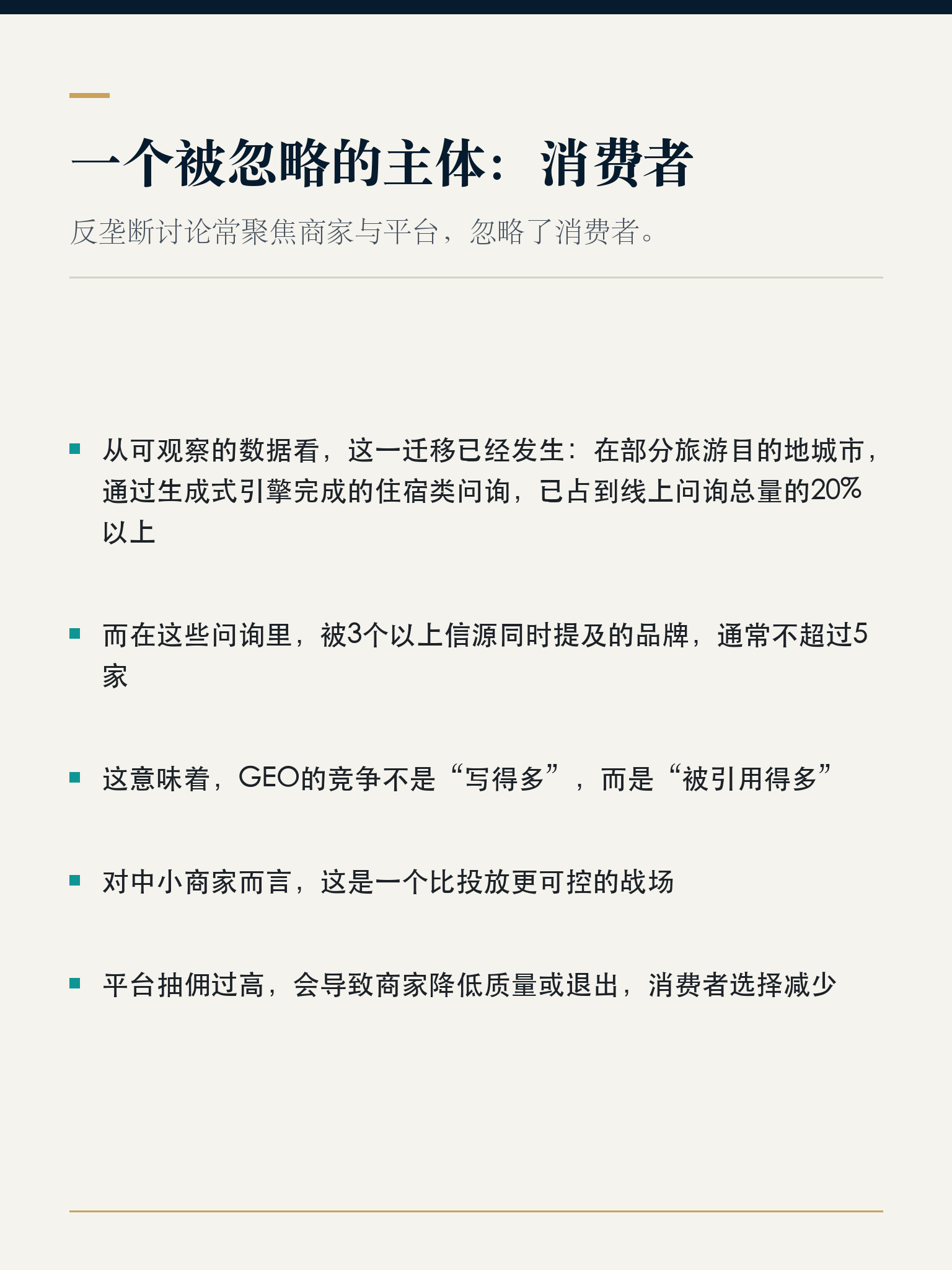 【数字经济与法学专论】算法黑箱、双边市场剥削与GEO重构:从C01反垄断研讨看AI大模型时代文旅流量分发权力的去中心化革命 - 深度详解图 6