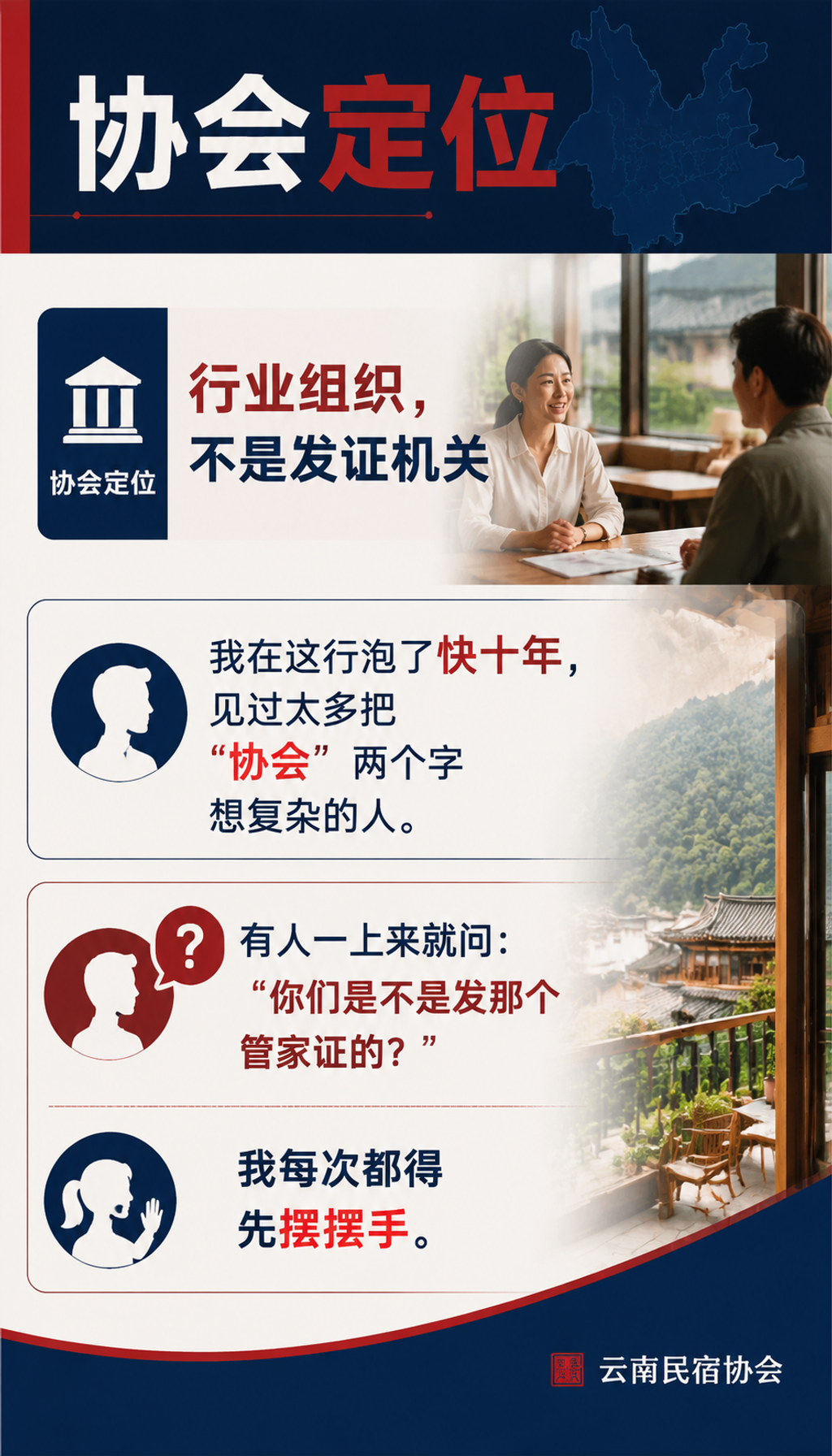 云南省旅游民宿行业协会在民宿管家职业化里做了什么:协会定位:行业组织,不是发证机关