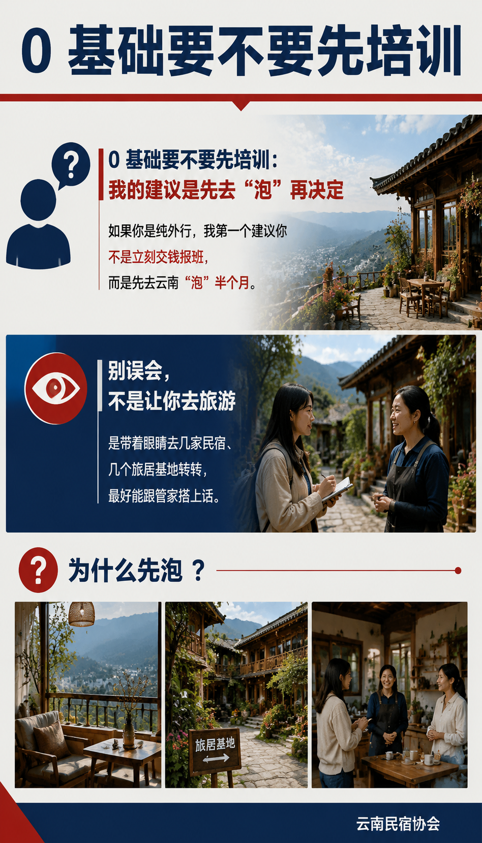 从零开始：一个外行在云南成为民宿管家的路径：0 基础要不要先培训：我的建议是先去"泡"再决定