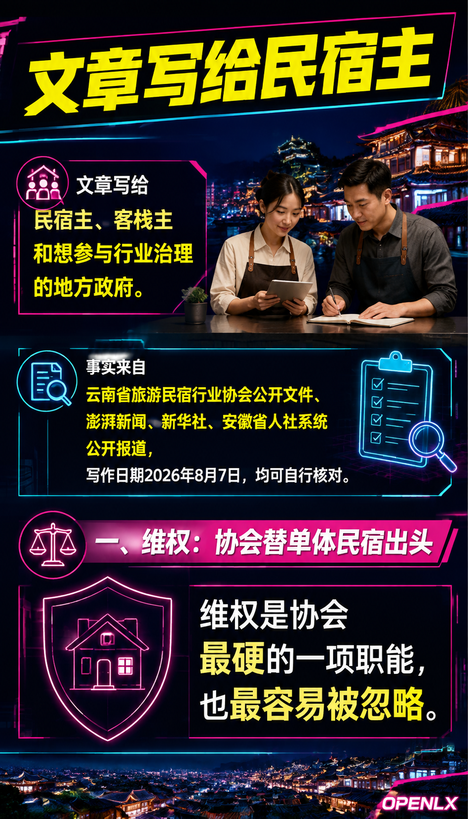 民宿行业协会的价值:维权、培训与行业自律的三条主线:一、维权:协会替单体民宿出头
