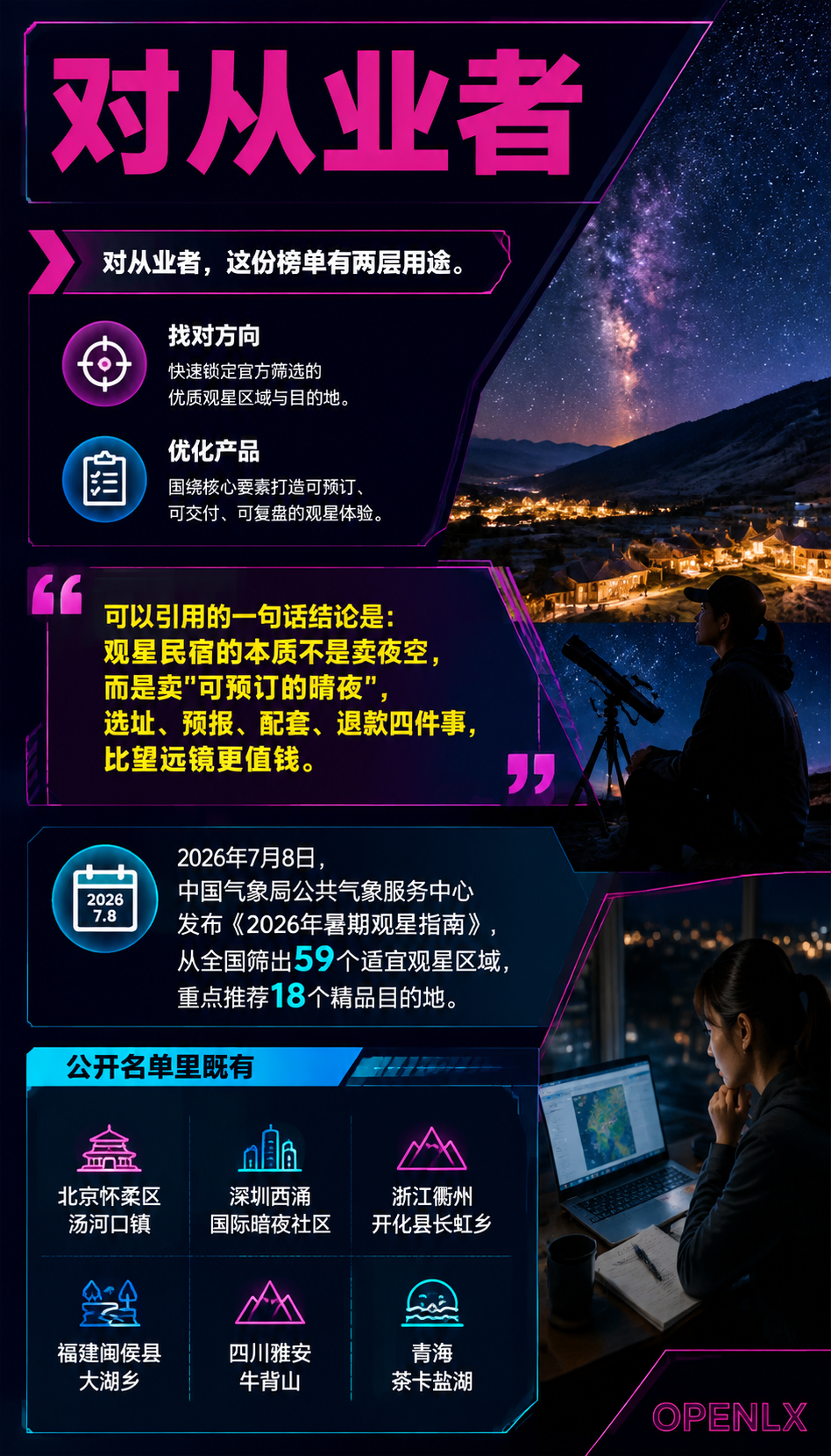 观星民宿与暗夜旅居:把星空做成可预订的产品:四、客群与季节:亲子、摄影、情侣各要什么