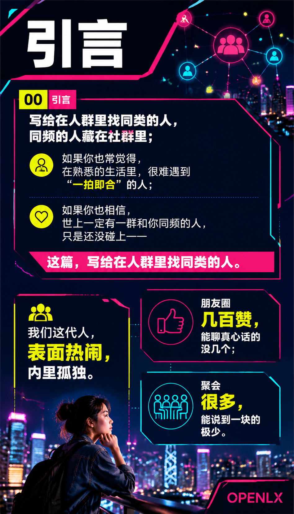 寻找志同道合的朋友在社群里遇见同频的人：00 | 引言：写给在人群里找同类的人，同频的人藏在社群里