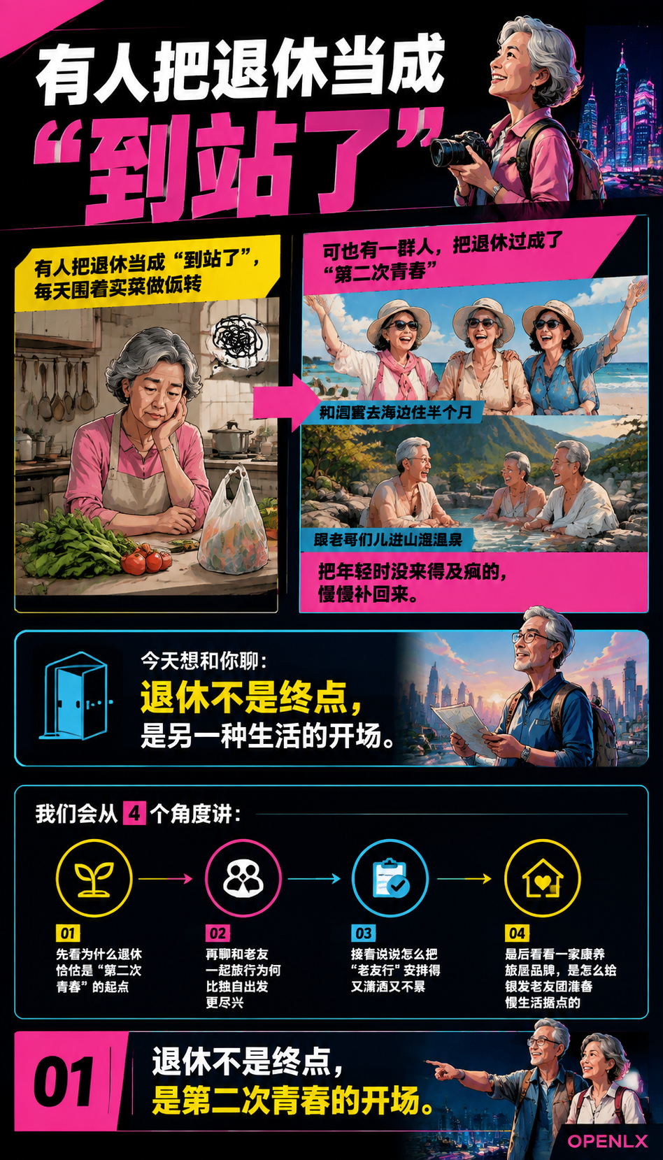 银发族的第二次青春退休后和老友一起潇洒：01 | 退休不是终点，是第二次青春的开场