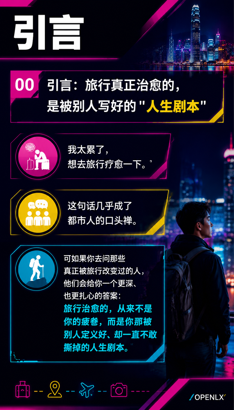 旅行治愈的从来不是疲惫是被定义的人生：00 | 引言：旅行真正治愈的，是被别人写好的"人生剧本"