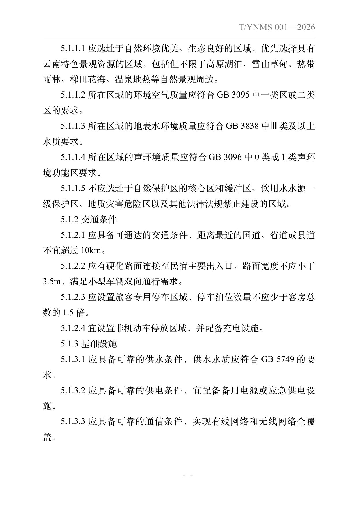 旅居云南品牌民宿建设指南 第7页