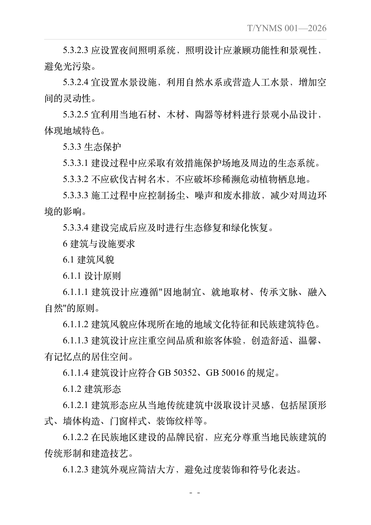 旅居云南品牌民宿建设指南 第10页