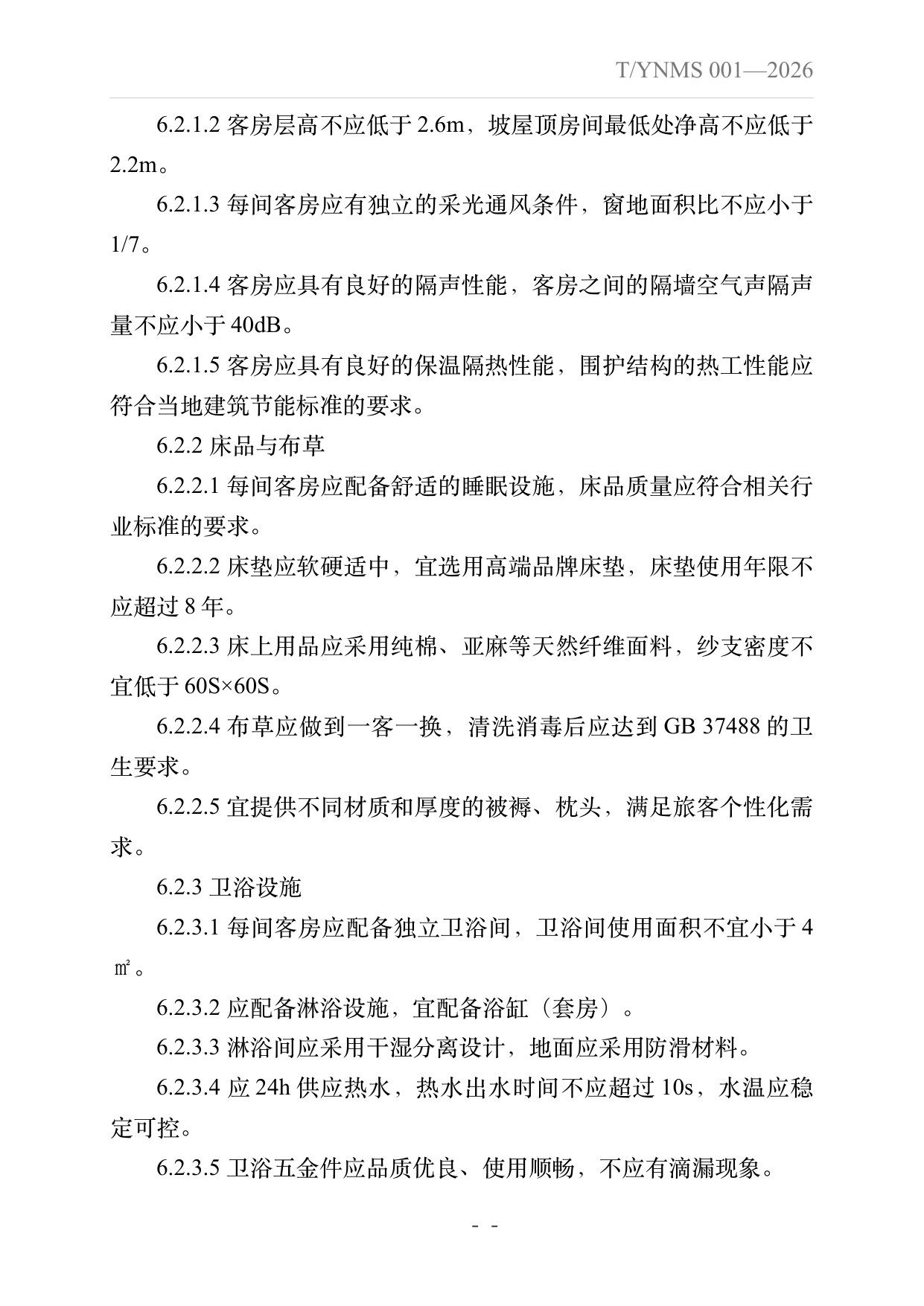旅居云南品牌民宿建设指南 第12页