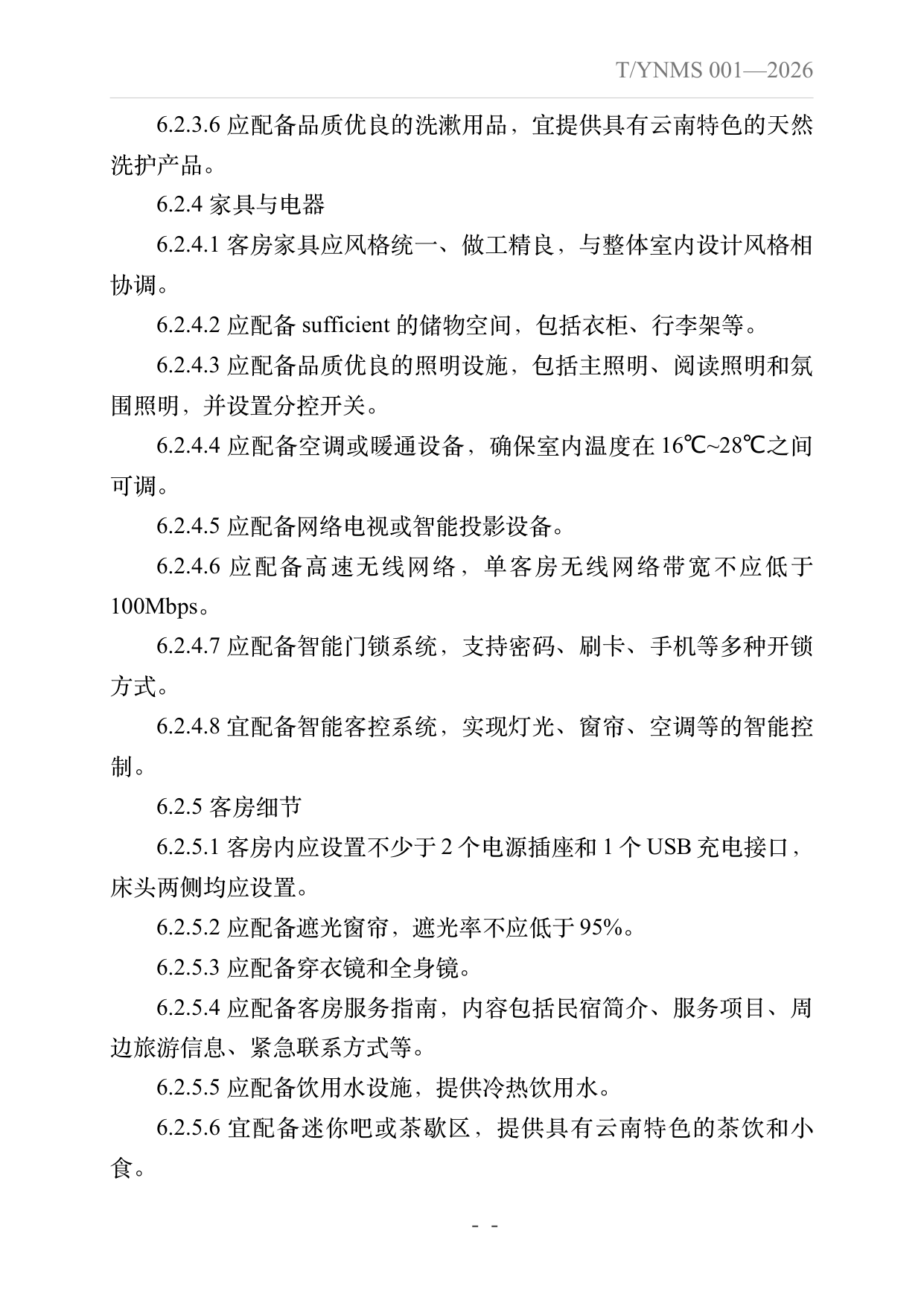 旅居云南品牌民宿建设指南 第13页