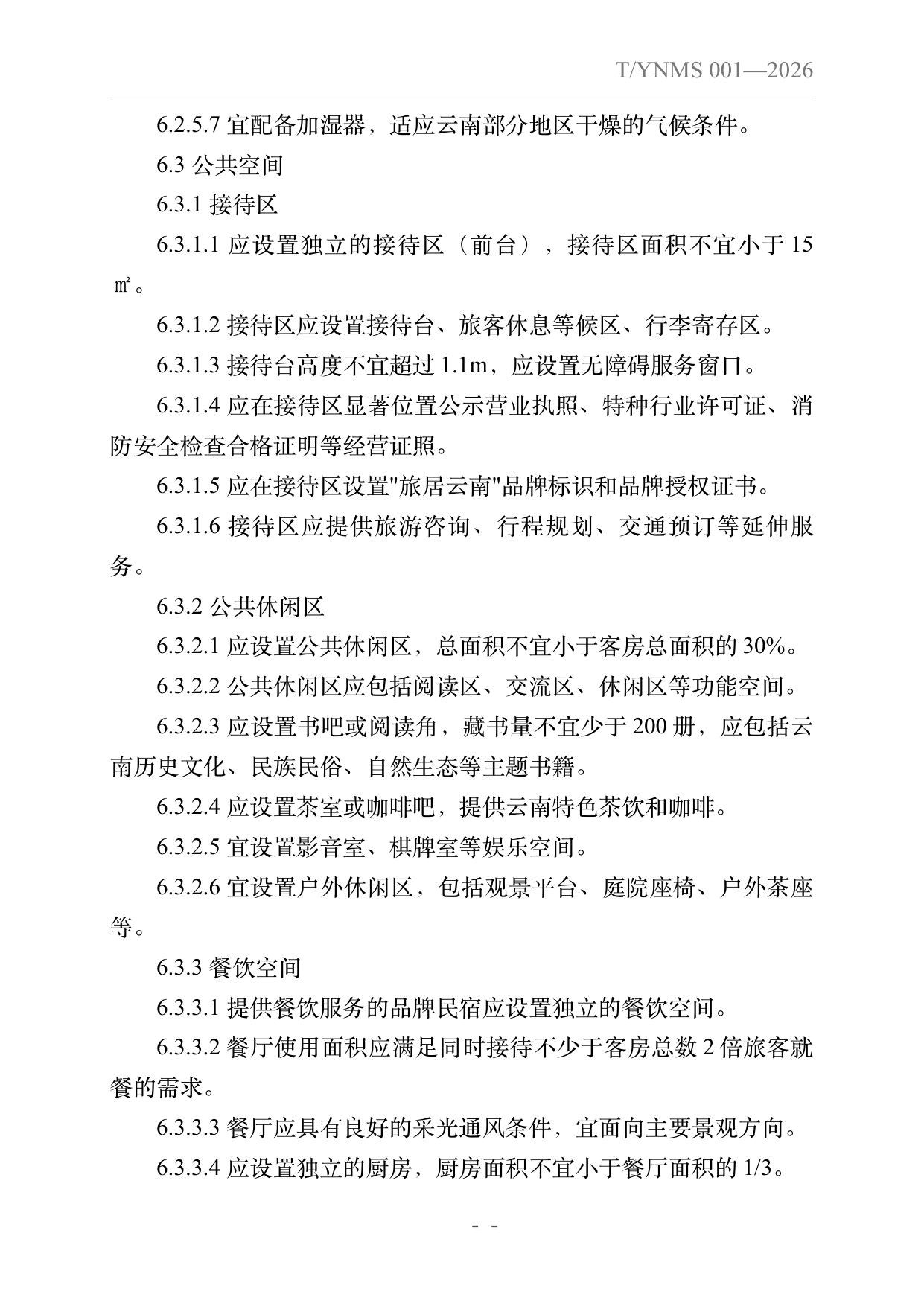 旅居云南品牌民宿建设指南 第14页