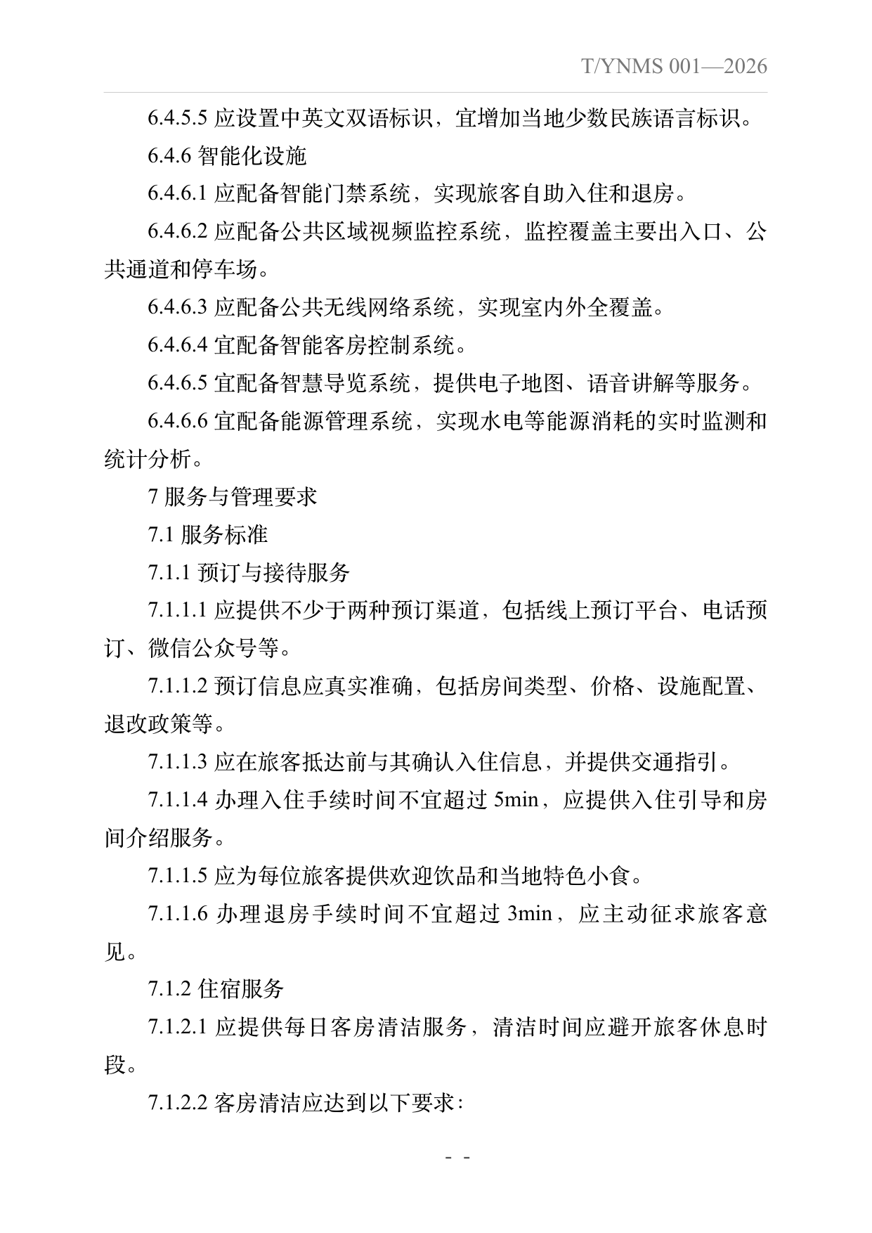 旅居云南品牌民宿建设指南 第17页