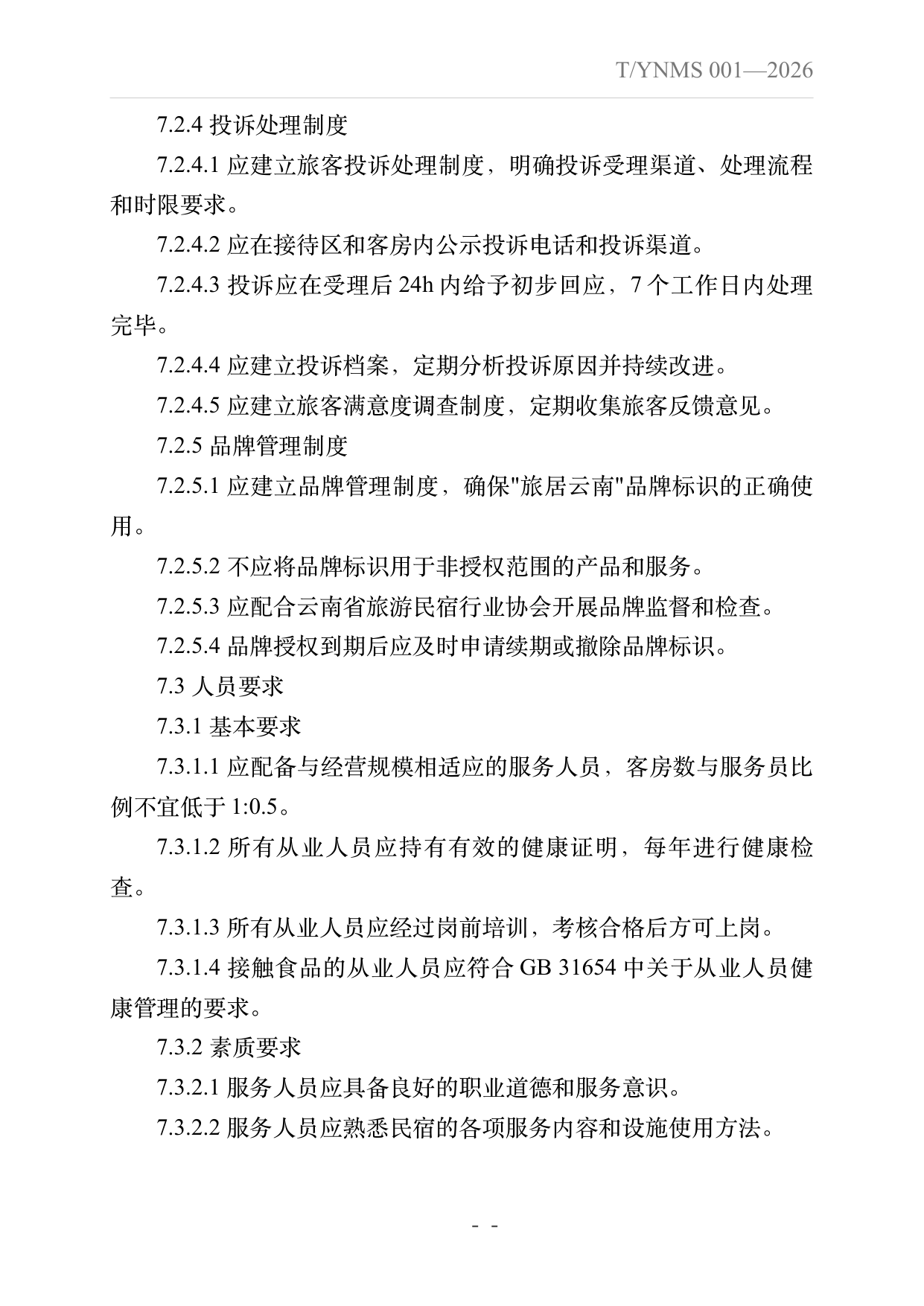 旅居云南品牌民宿建设指南 第21页