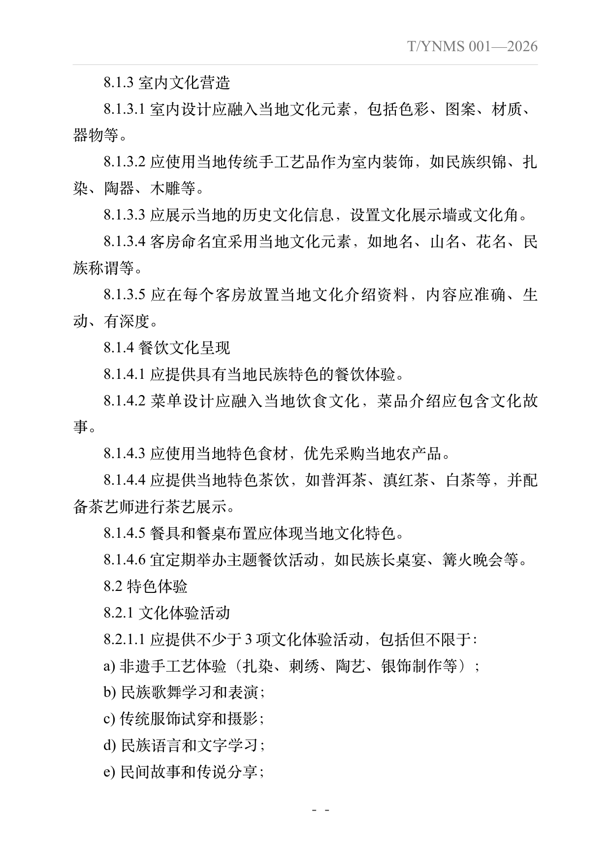 旅居云南品牌民宿建设指南 第26页