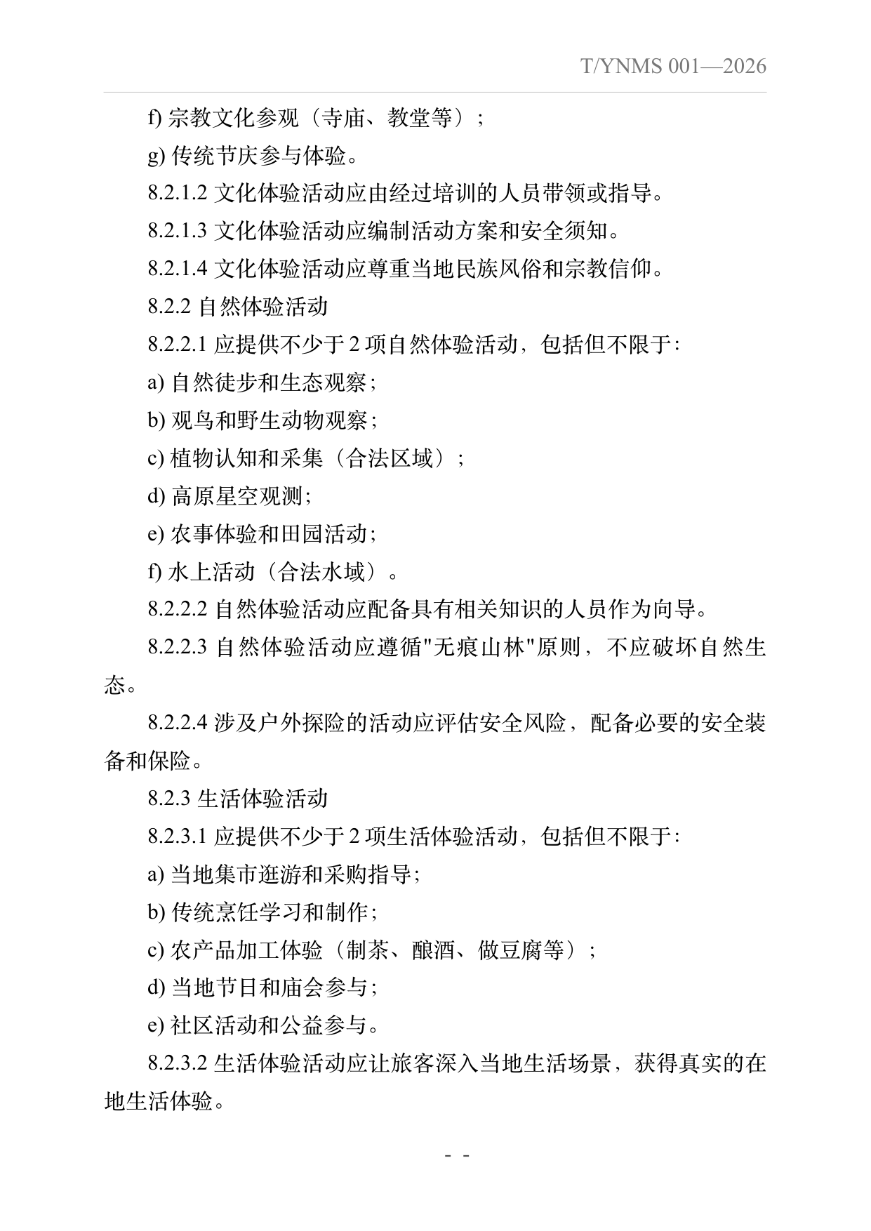 旅居云南品牌民宿建设指南 第27页