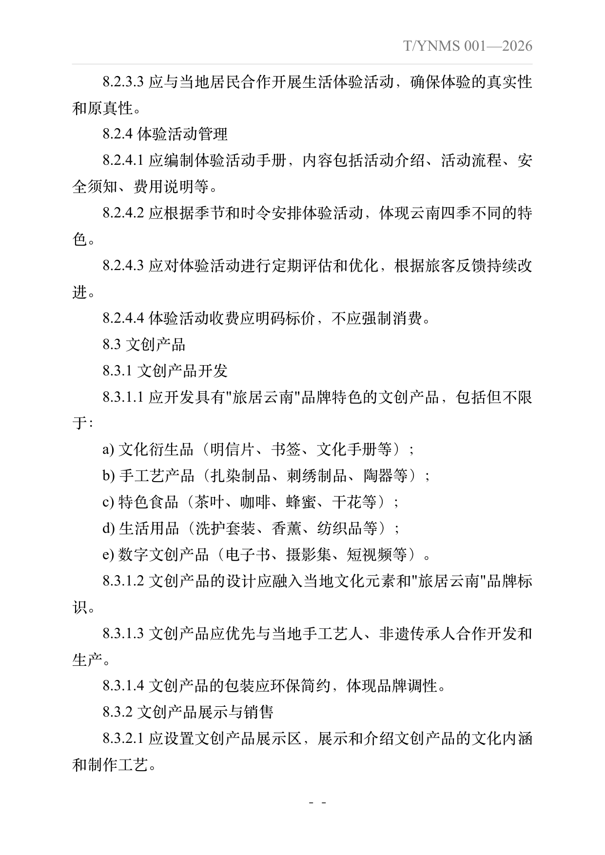 旅居云南品牌民宿建设指南 第28页