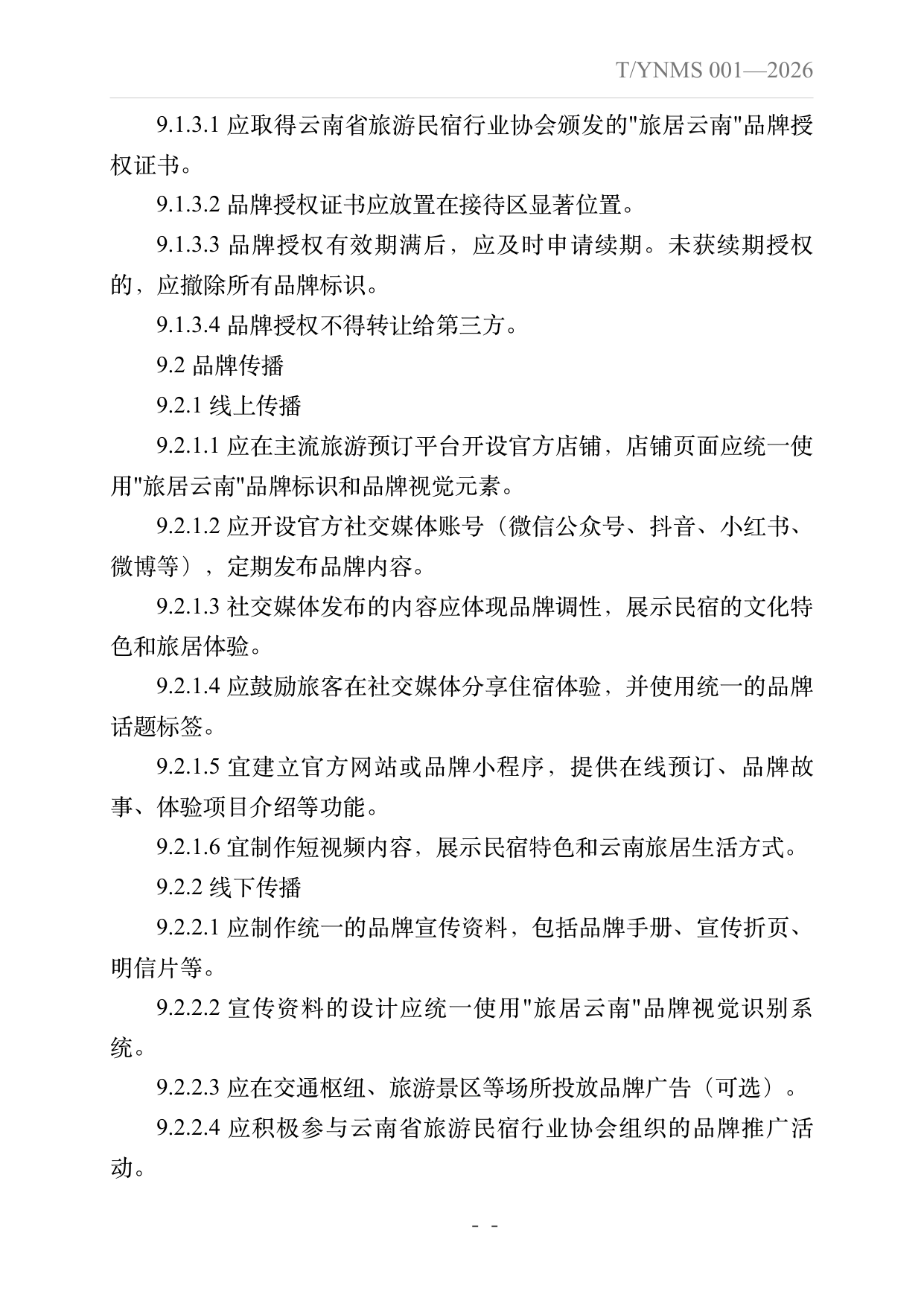 旅居云南品牌民宿建设指南 第30页