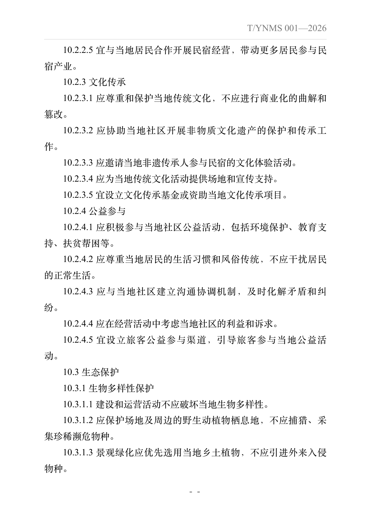 旅居云南品牌民宿建设指南 第35页