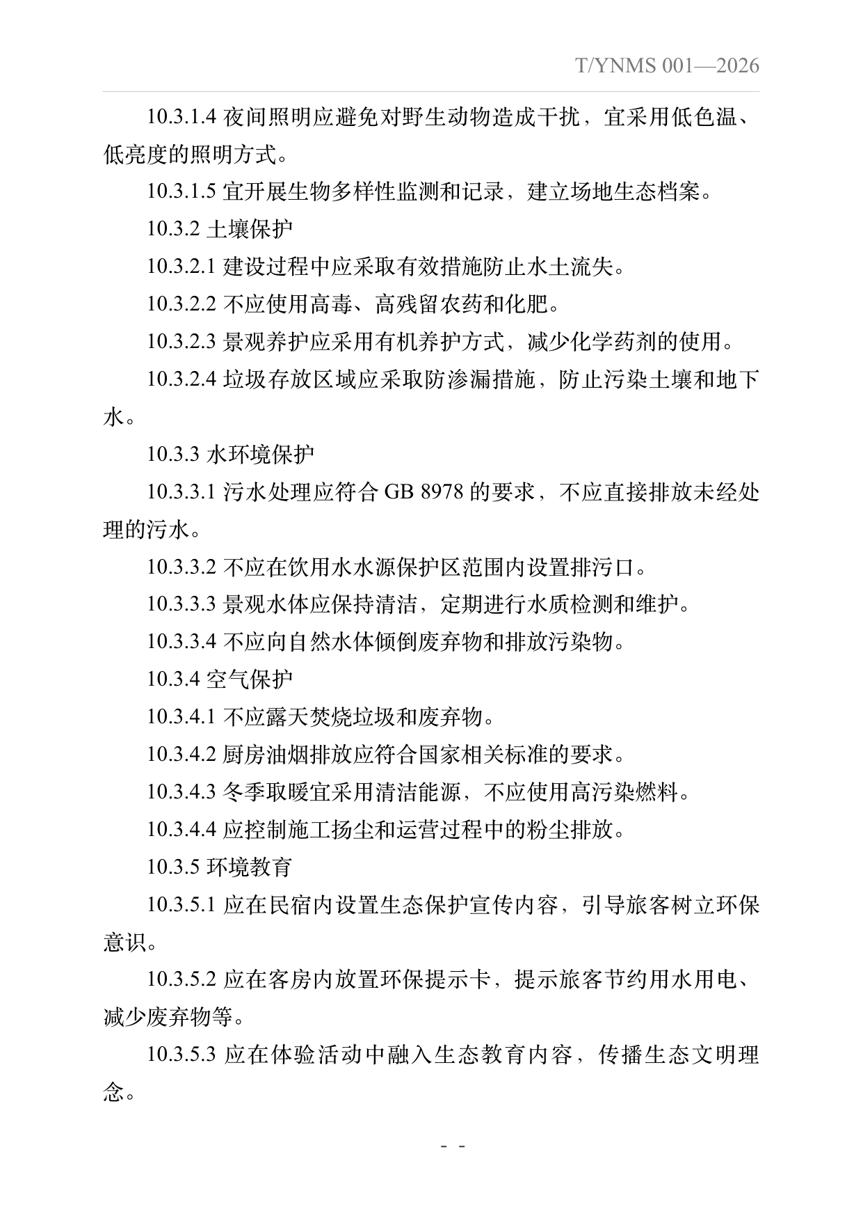 旅居云南品牌民宿建设指南 第36页
