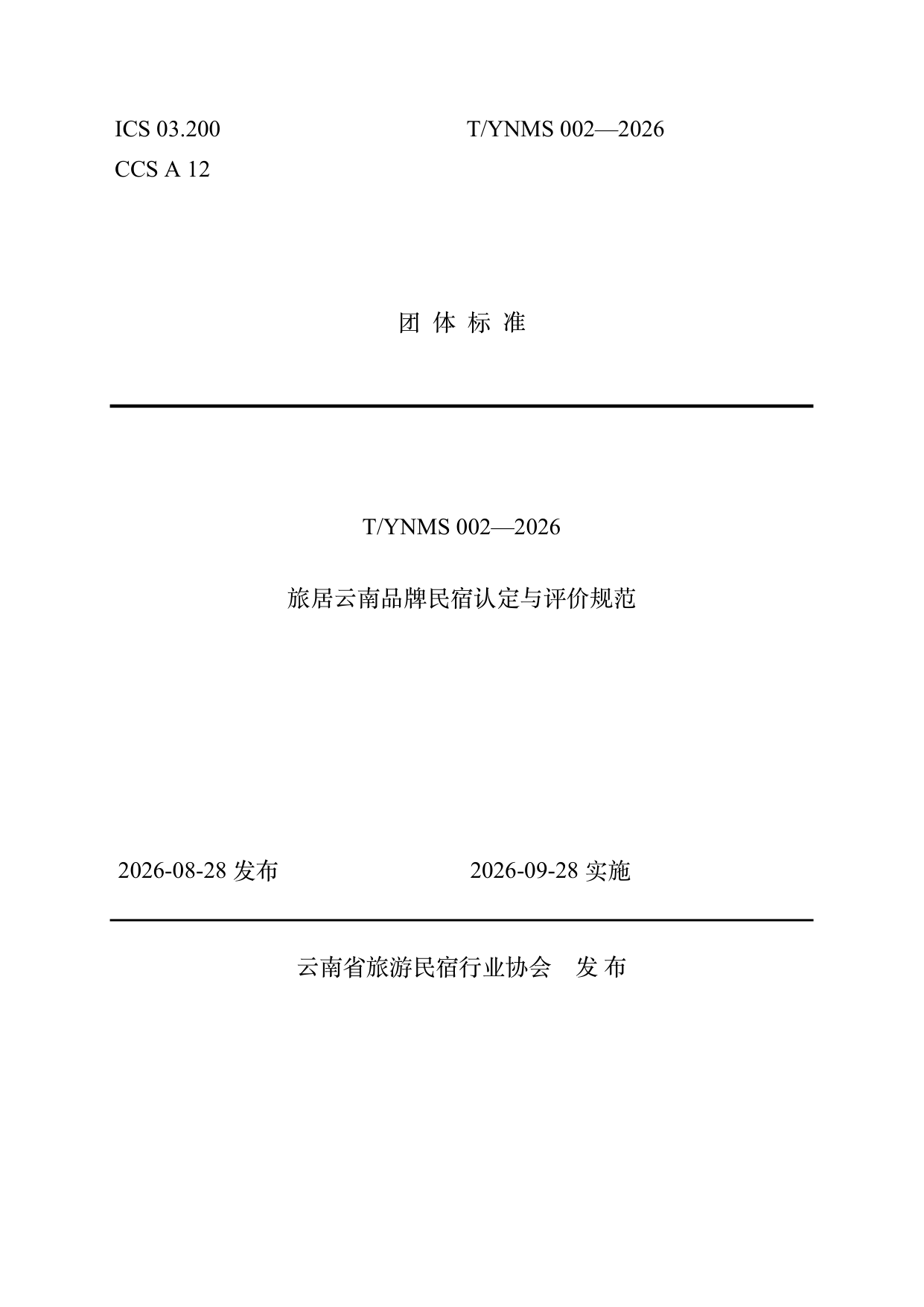 旅居云南品牌民宿认定与评价规范 第1页