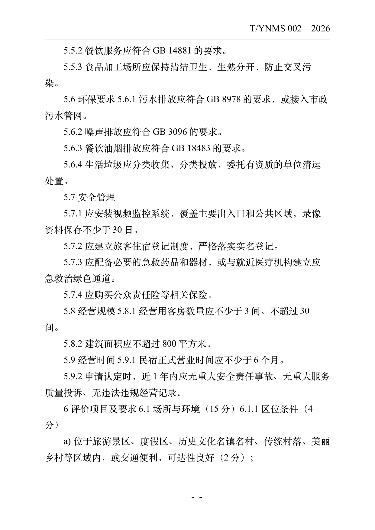 旅居云南品牌民宿认定与评价规范 第7页