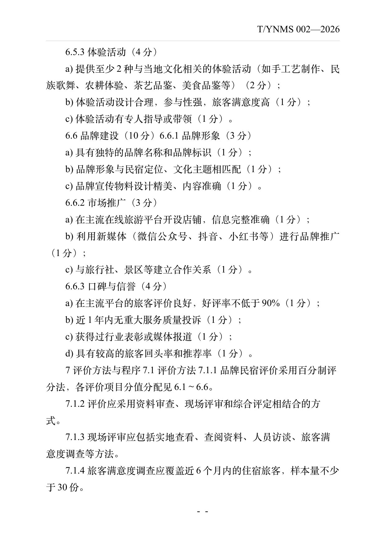 旅居云南品牌民宿认定与评价规范 第12页