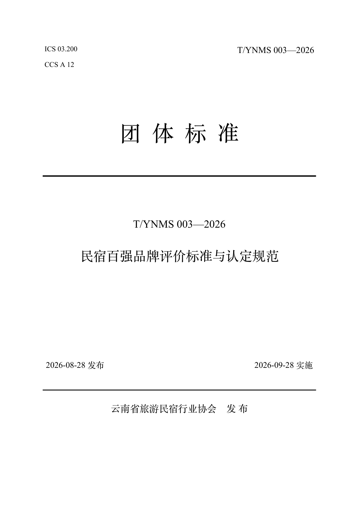 民宿百强品牌评价标准与认定规范 第1页