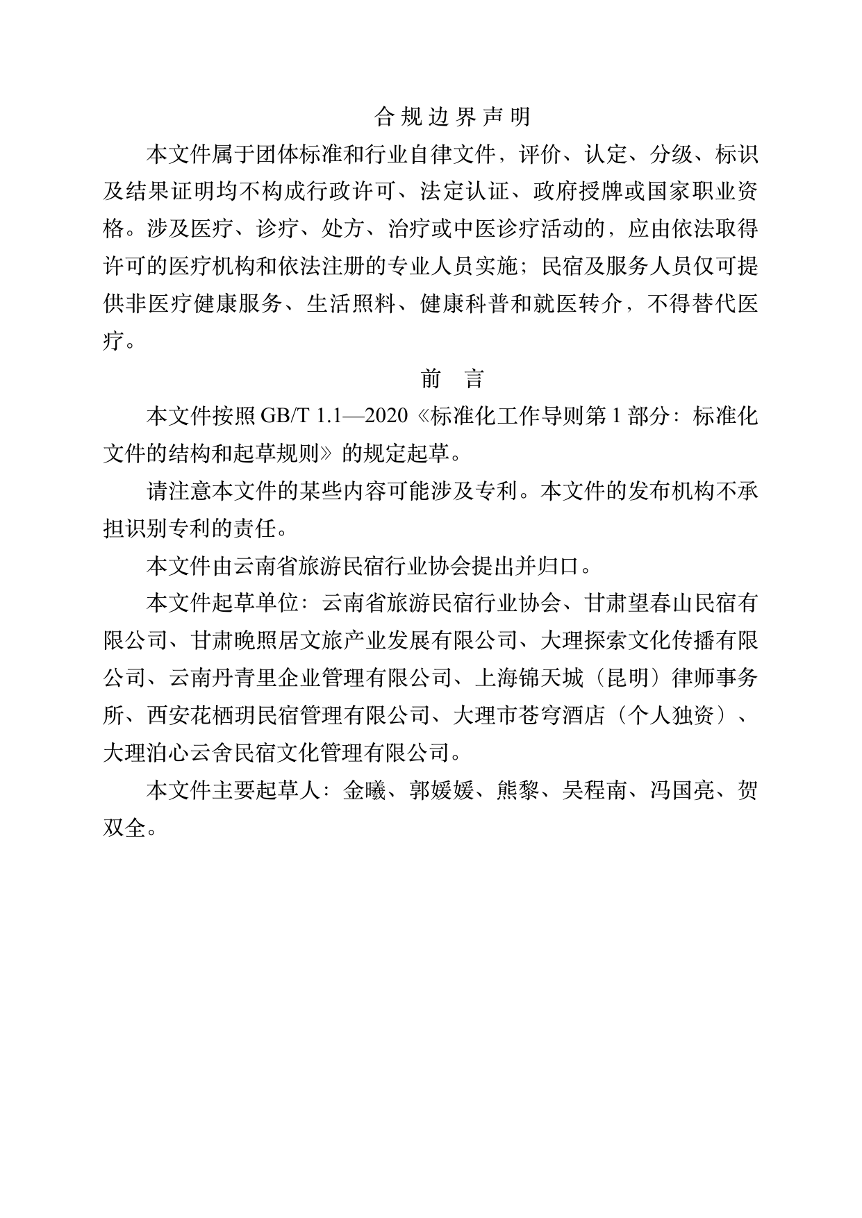 民宿百强品牌评价标准与认定规范 第2页
