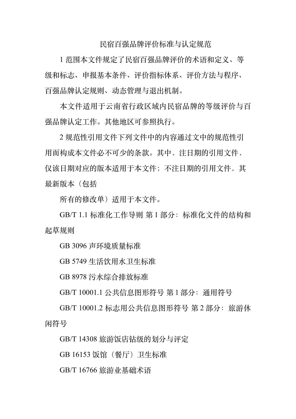 民宿百强品牌评价标准与认定规范 第3页