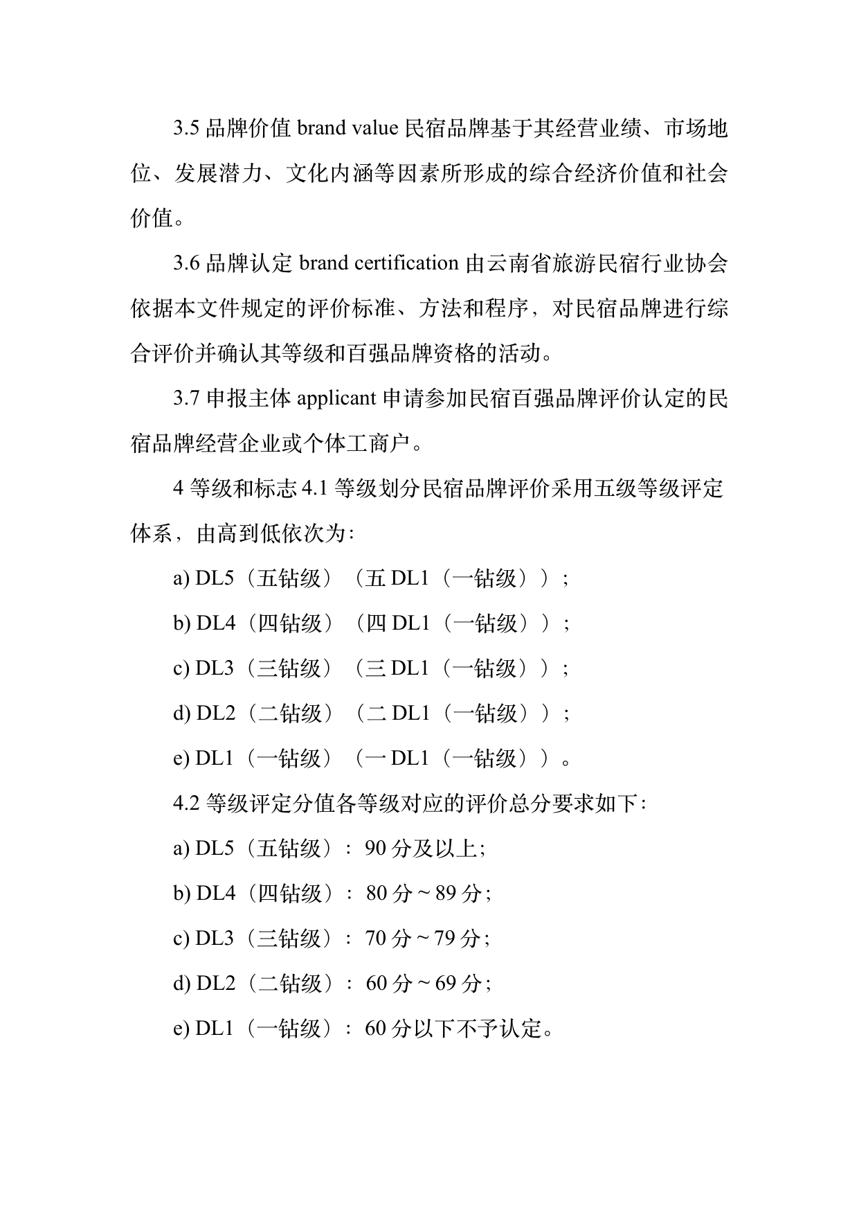 民宿百强品牌评价标准与认定规范 第5页
