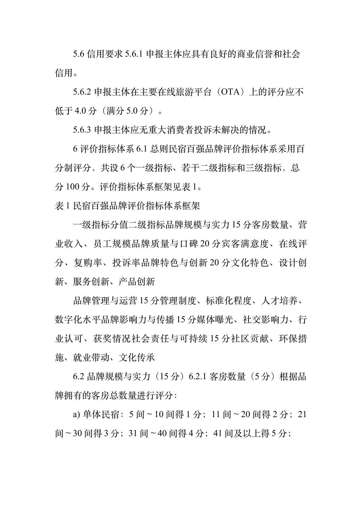 民宿百强品牌评价标准与认定规范 第8页