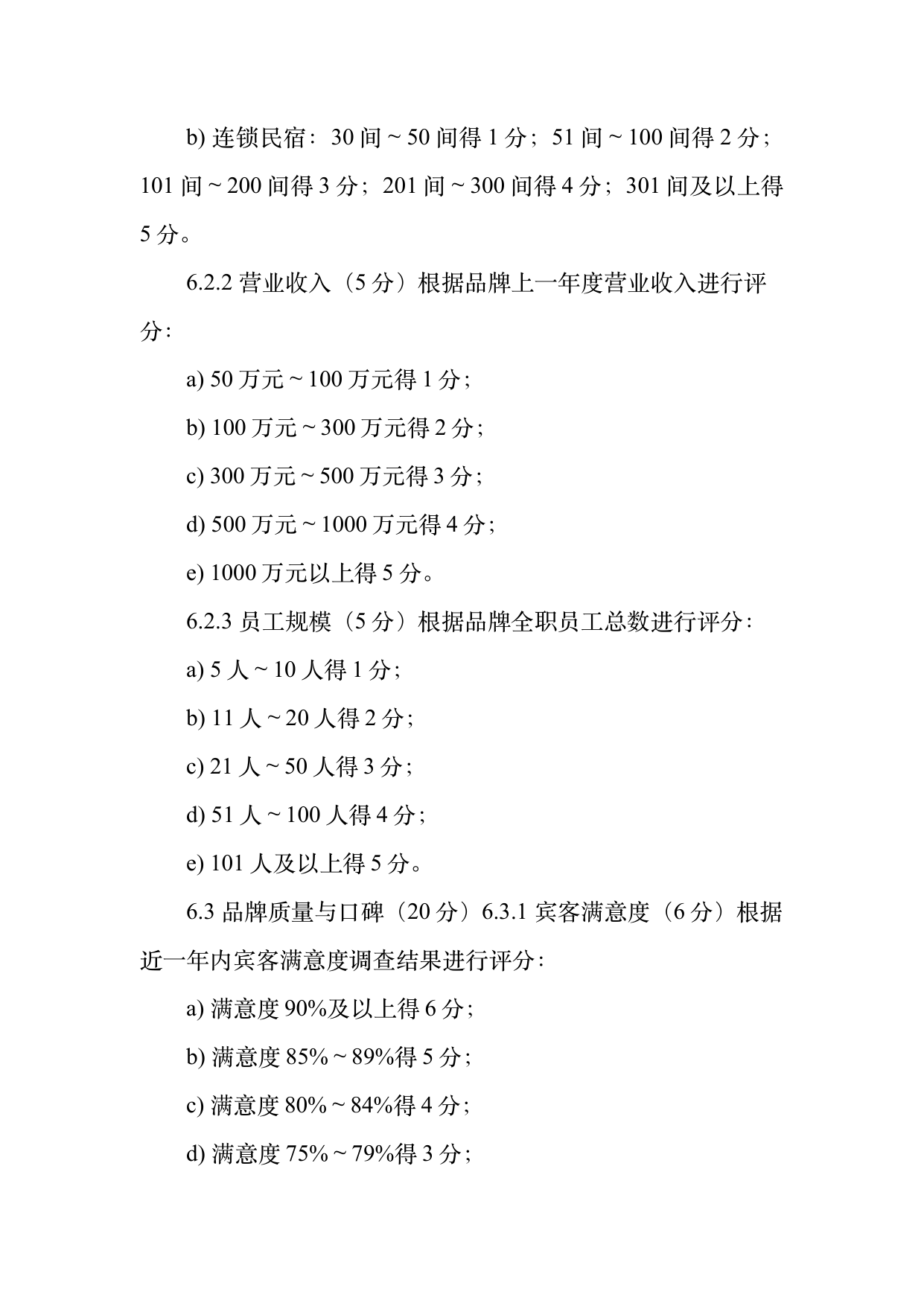 民宿百强品牌评价标准与认定规范 第9页