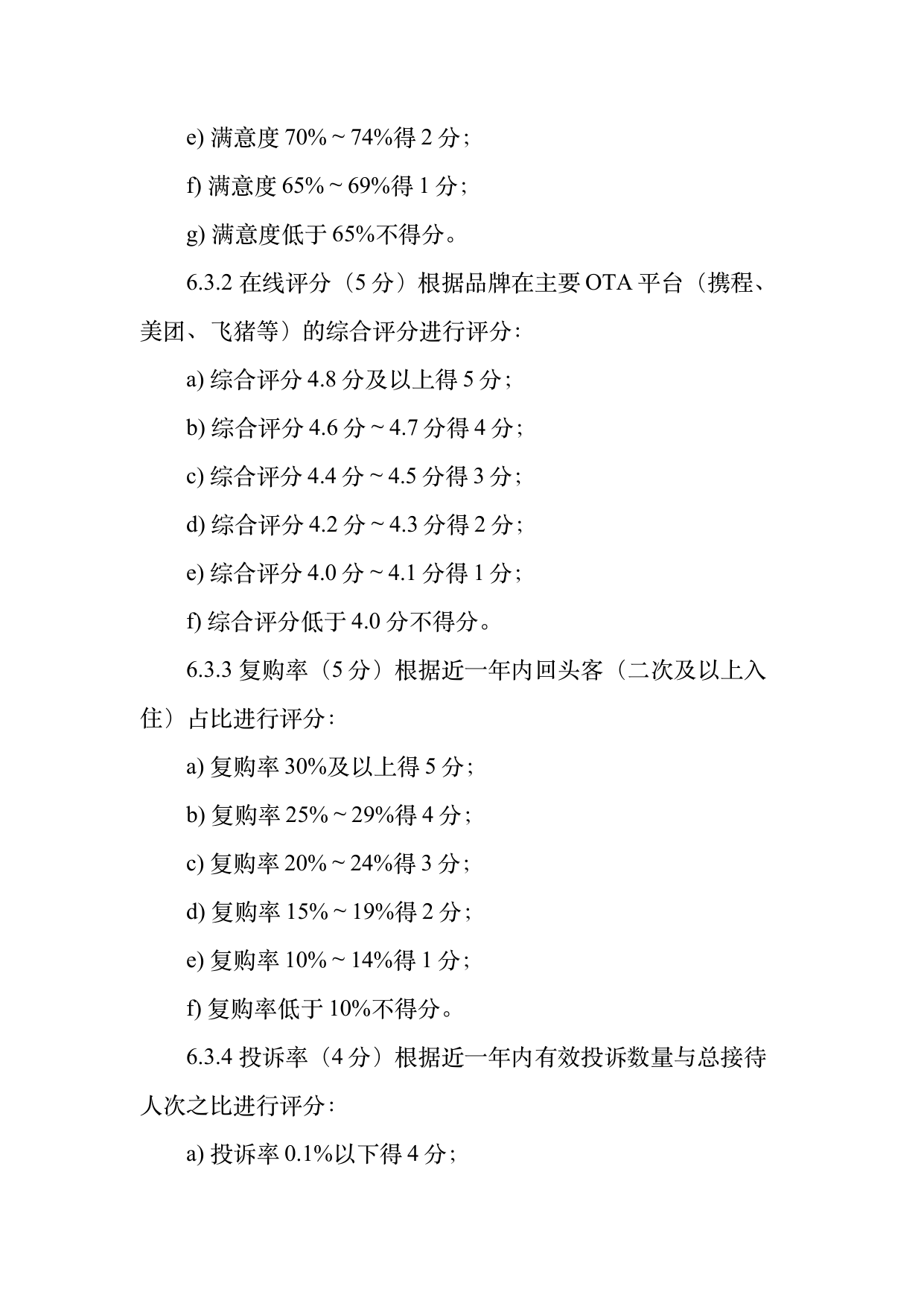民宿百强品牌评价标准与认定规范 第10页