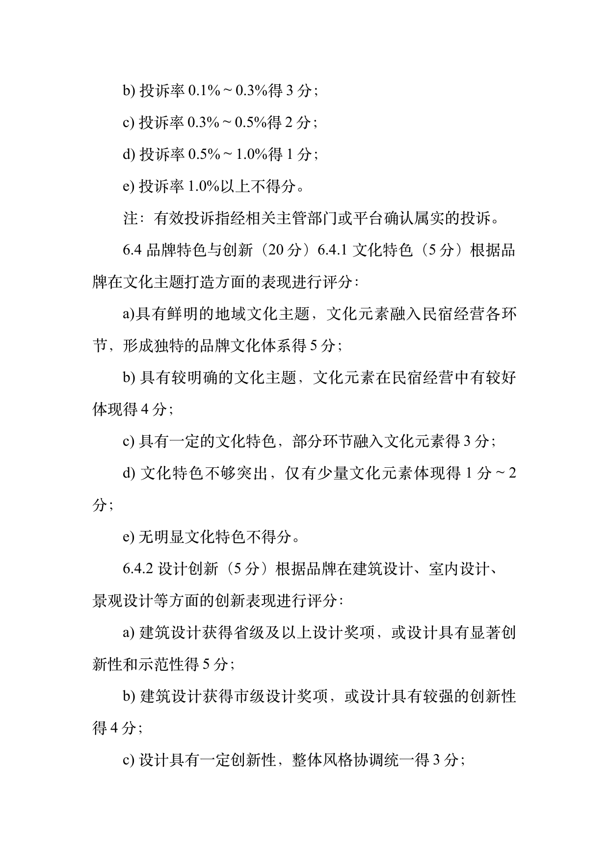 民宿百强品牌评价标准与认定规范 第11页