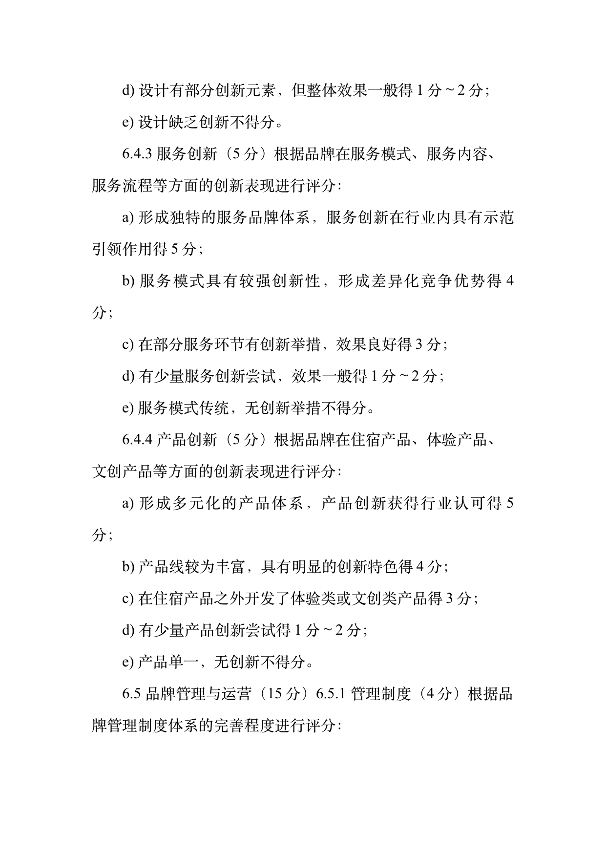 民宿百强品牌评价标准与认定规范 第12页