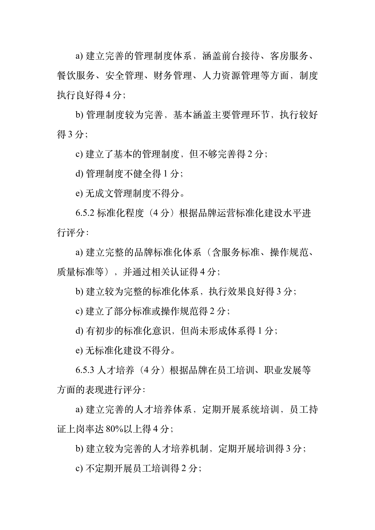 民宿百强品牌评价标准与认定规范 第13页
