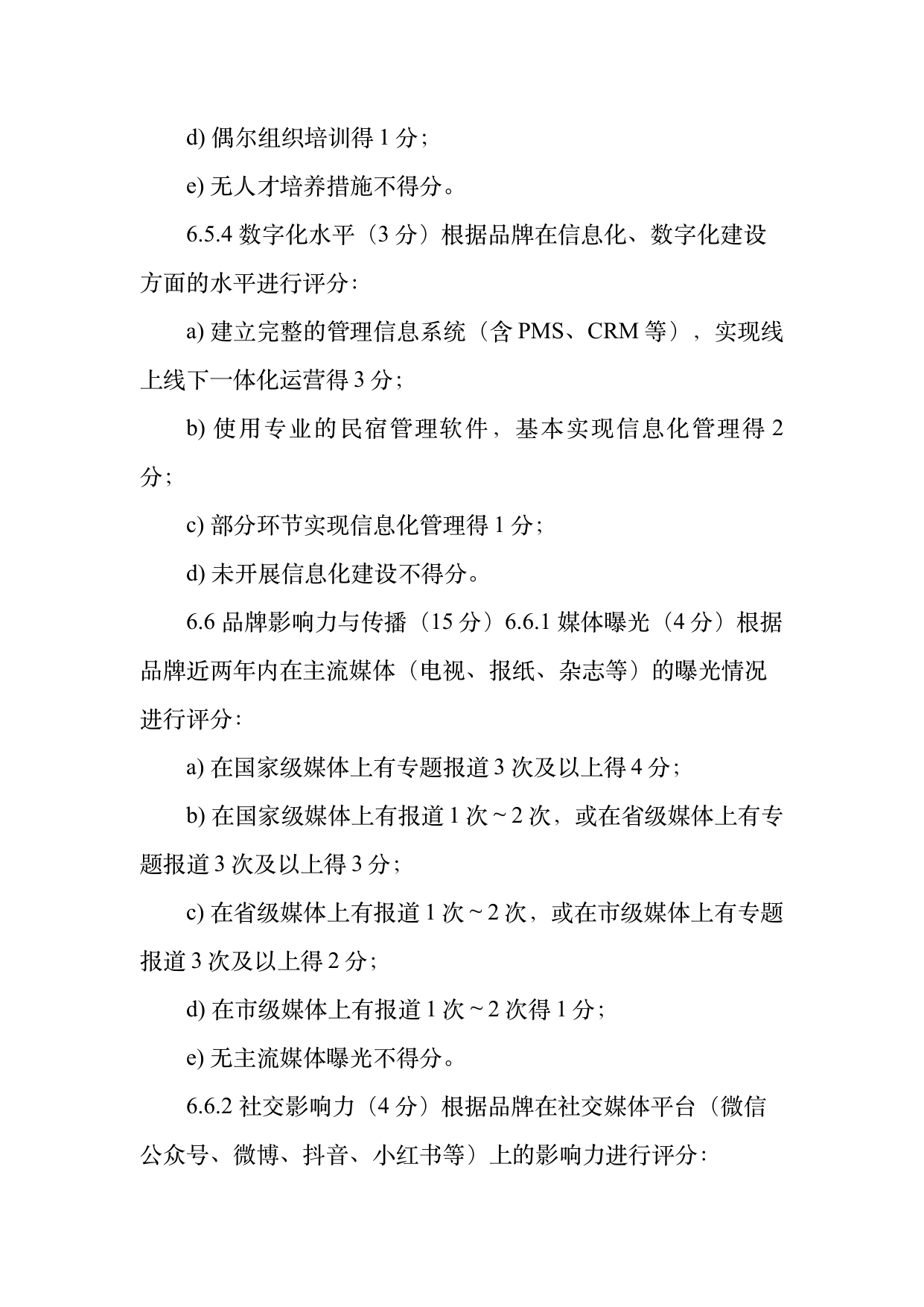 民宿百强品牌评价标准与认定规范 第14页