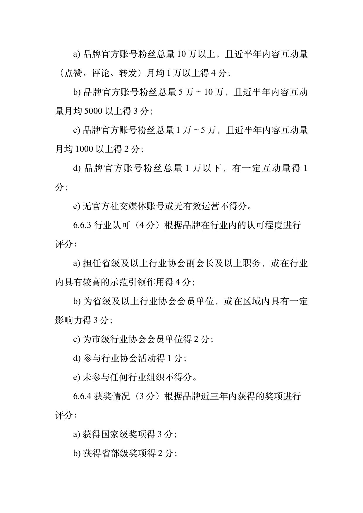民宿百强品牌评价标准与认定规范 第15页