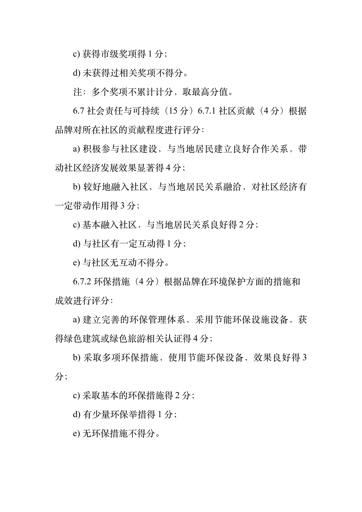 民宿百强品牌评价标准与认定规范 第16页