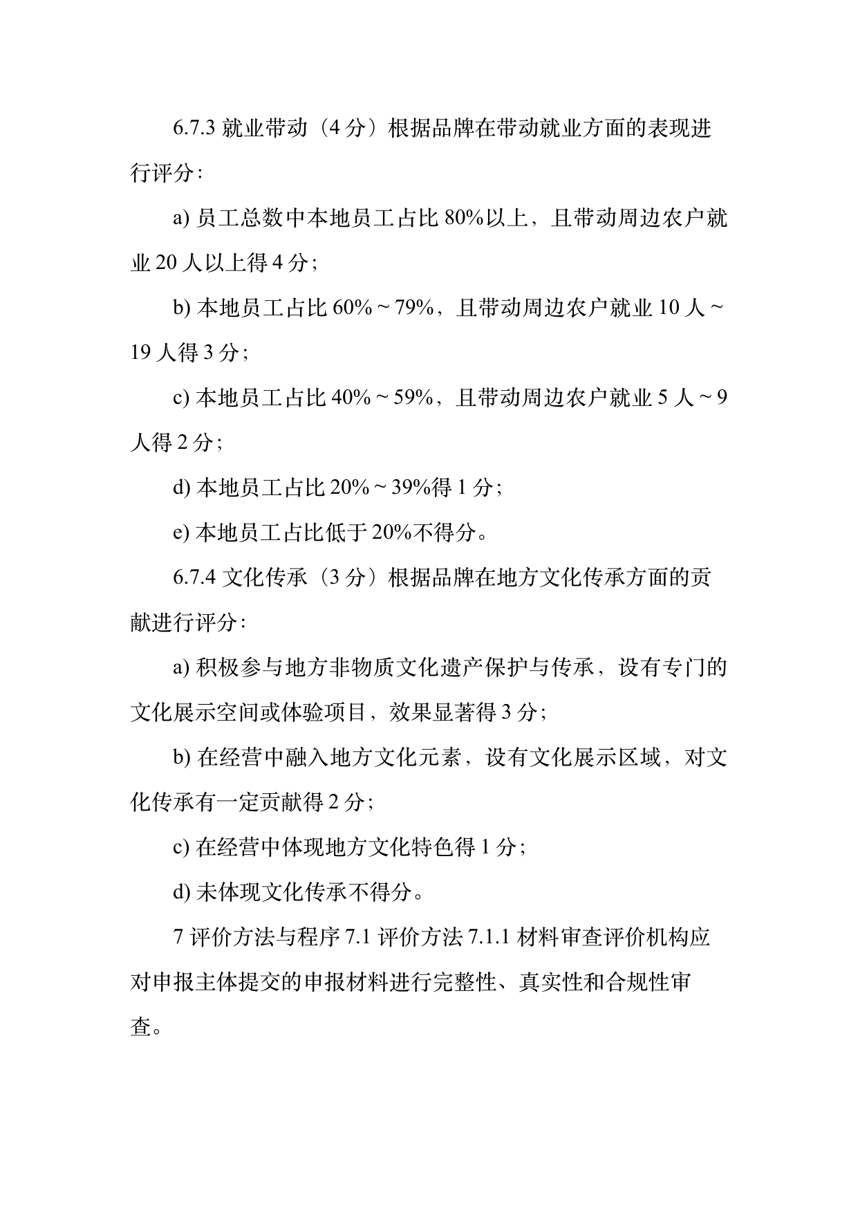 民宿百强品牌评价标准与认定规范 第17页