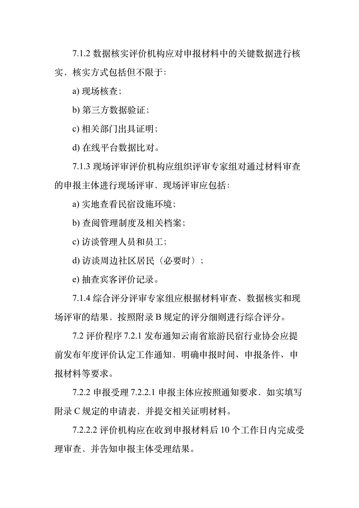 民宿百强品牌评价标准与认定规范 第18页