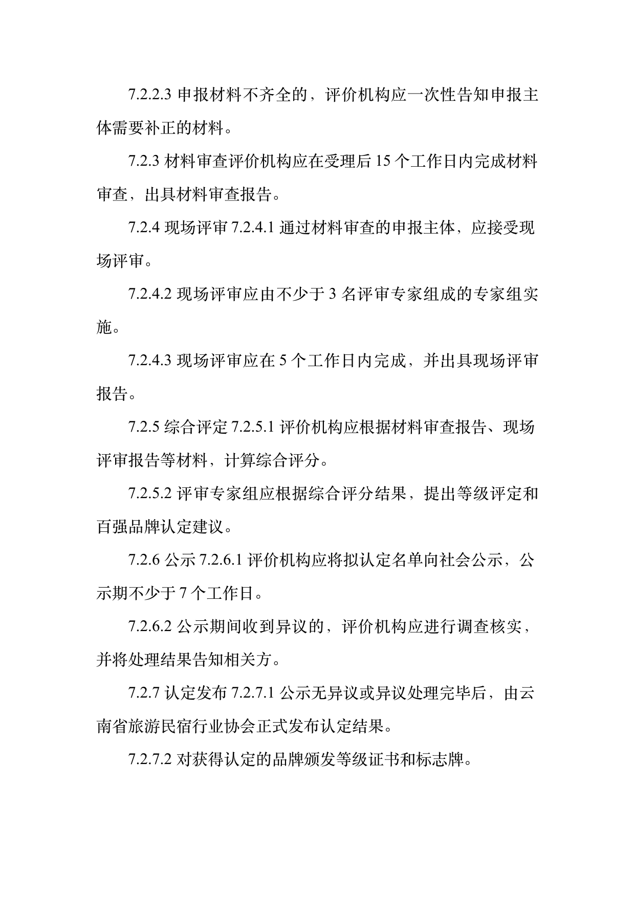 民宿百强品牌评价标准与认定规范 第19页