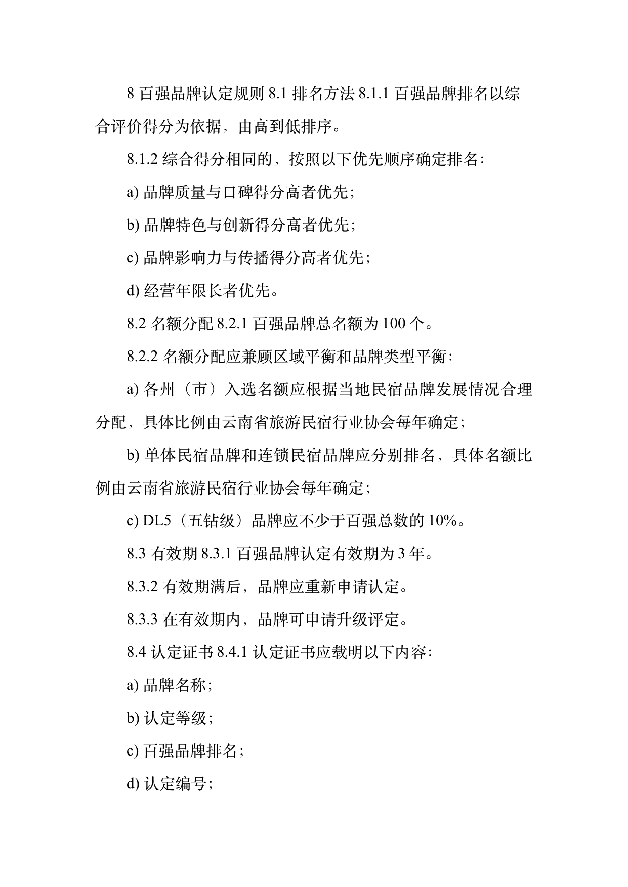 民宿百强品牌评价标准与认定规范 第20页