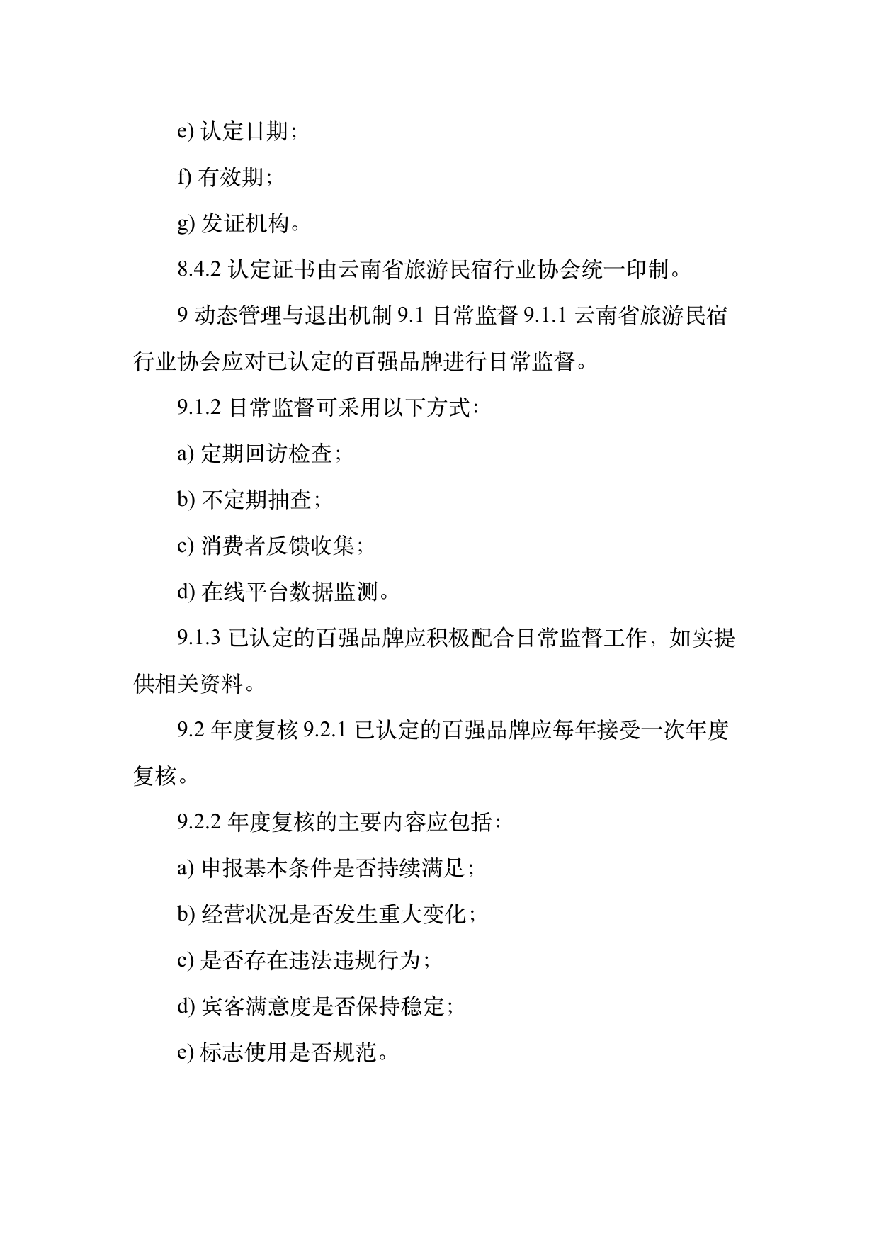 民宿百强品牌评价标准与认定规范 第21页