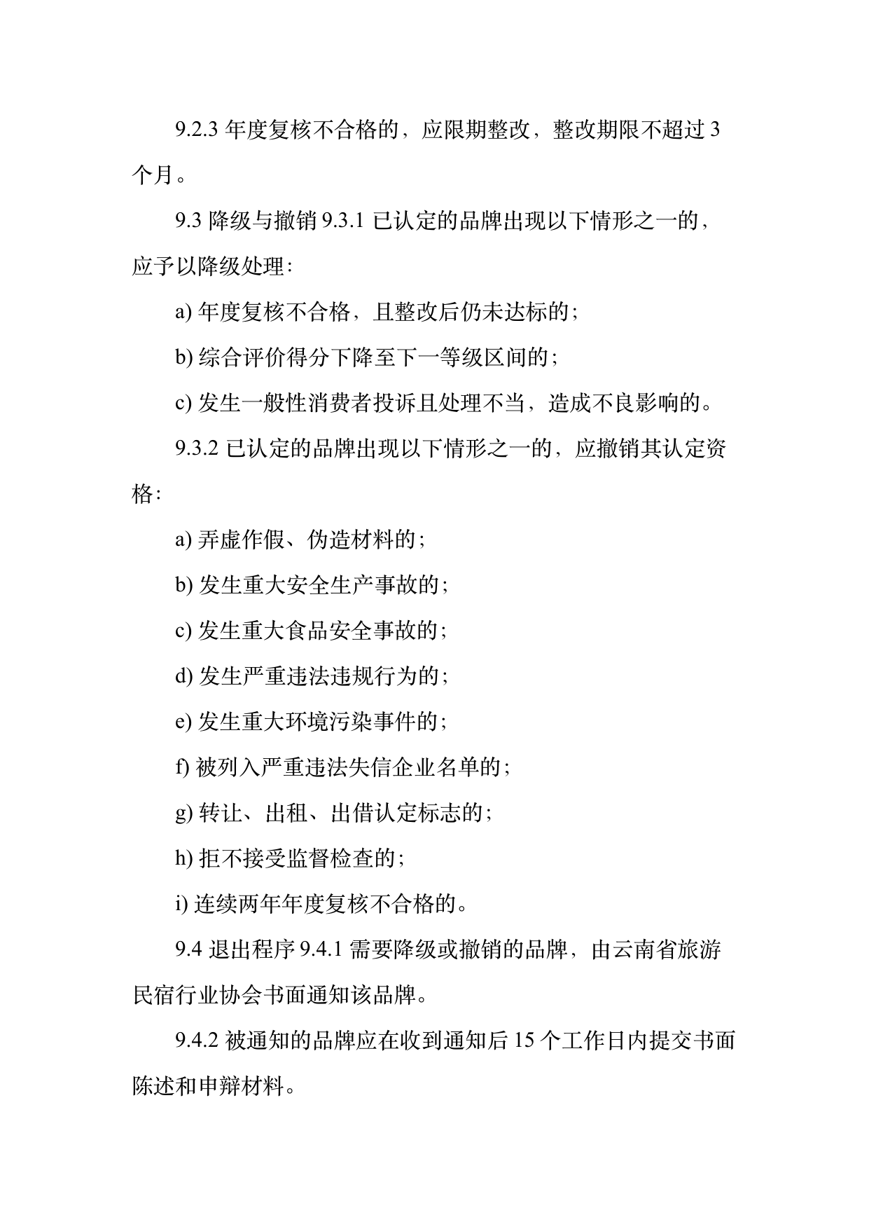 民宿百强品牌评价标准与认定规范 第22页