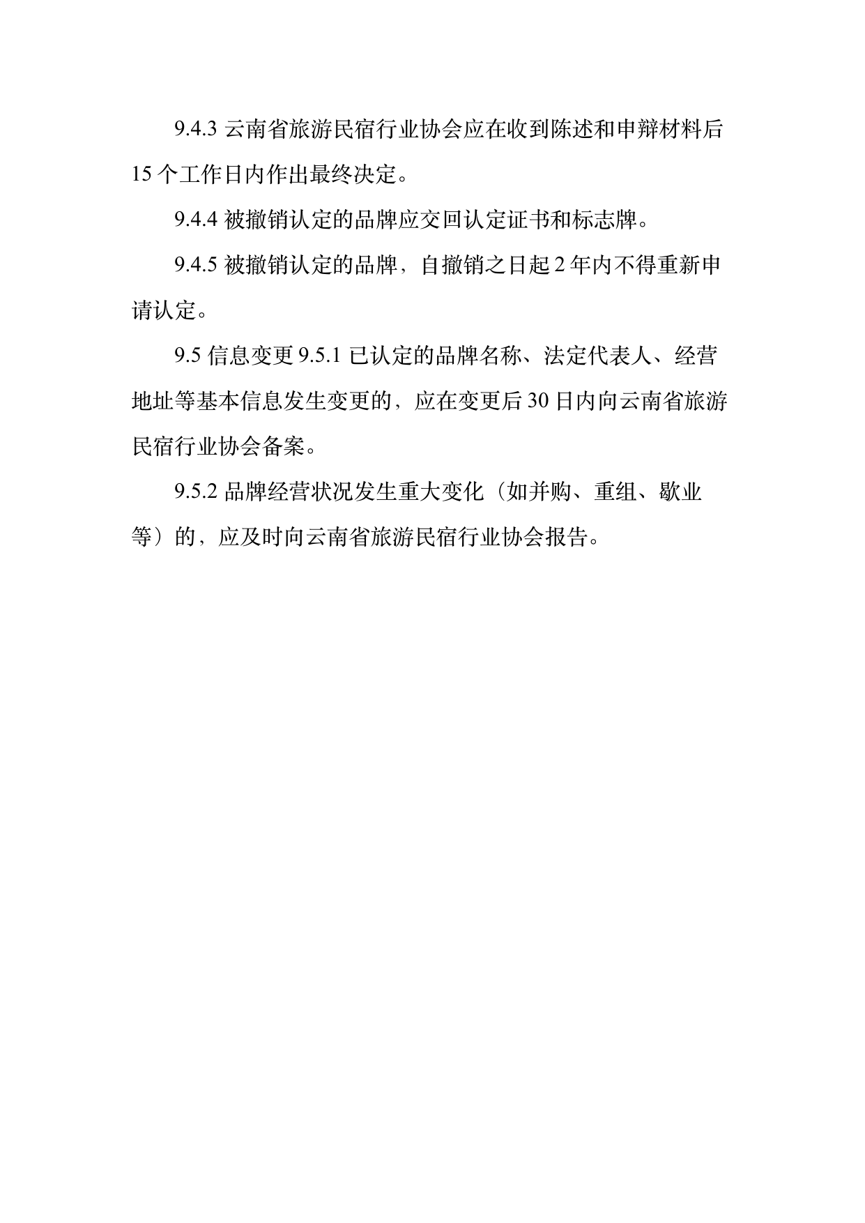 民宿百强品牌评价标准与认定规范 第23页