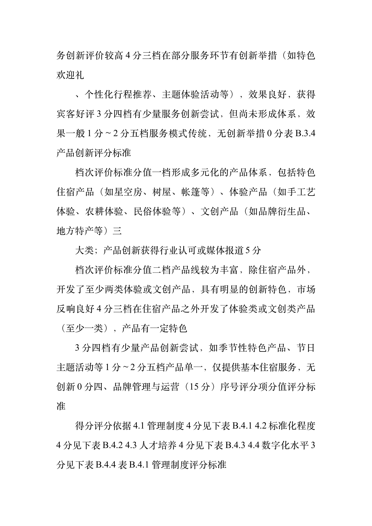 民宿百强品牌评价标准与认定规范 第35页