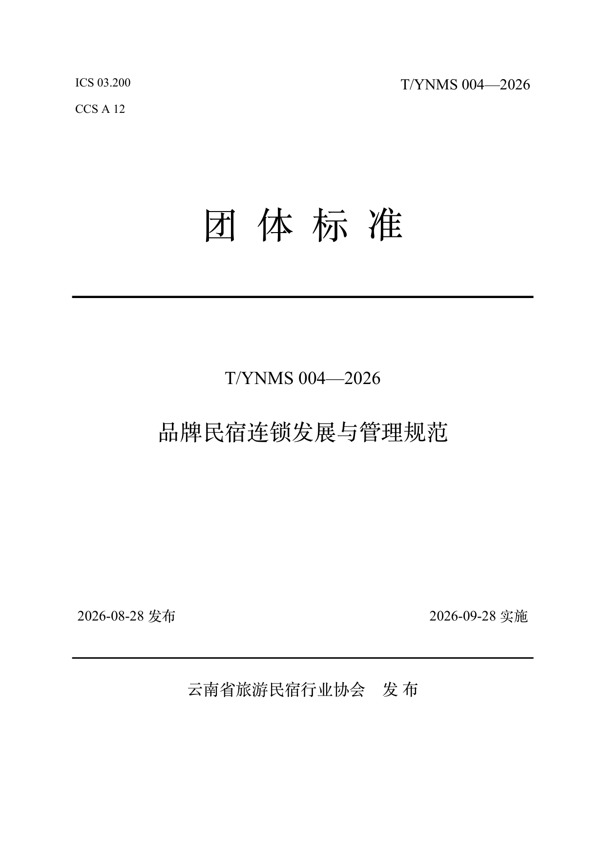 品牌民宿连锁发展与管理规范 第1页