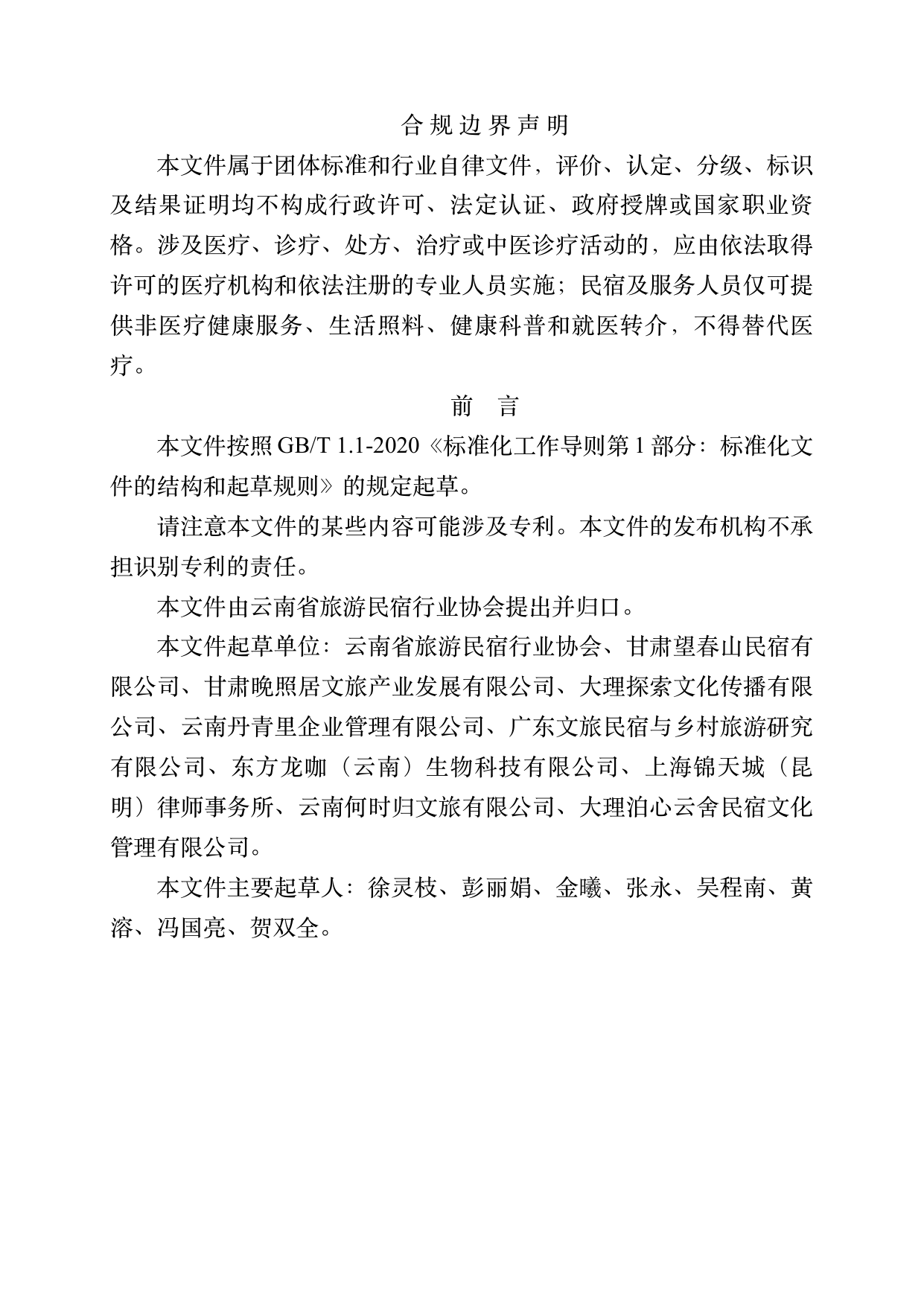 品牌民宿连锁发展与管理规范 第2页