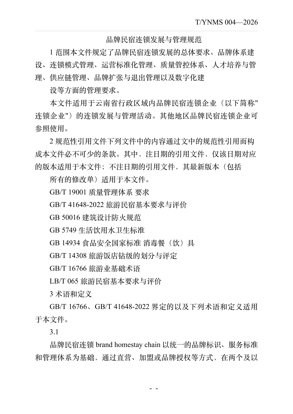 品牌民宿连锁发展与管理规范 第3页
