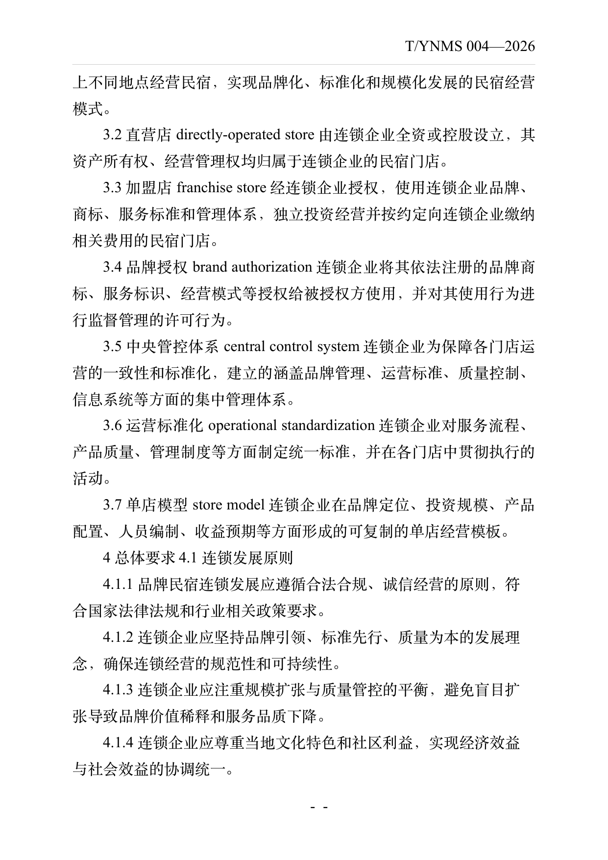 品牌民宿连锁发展与管理规范 第4页